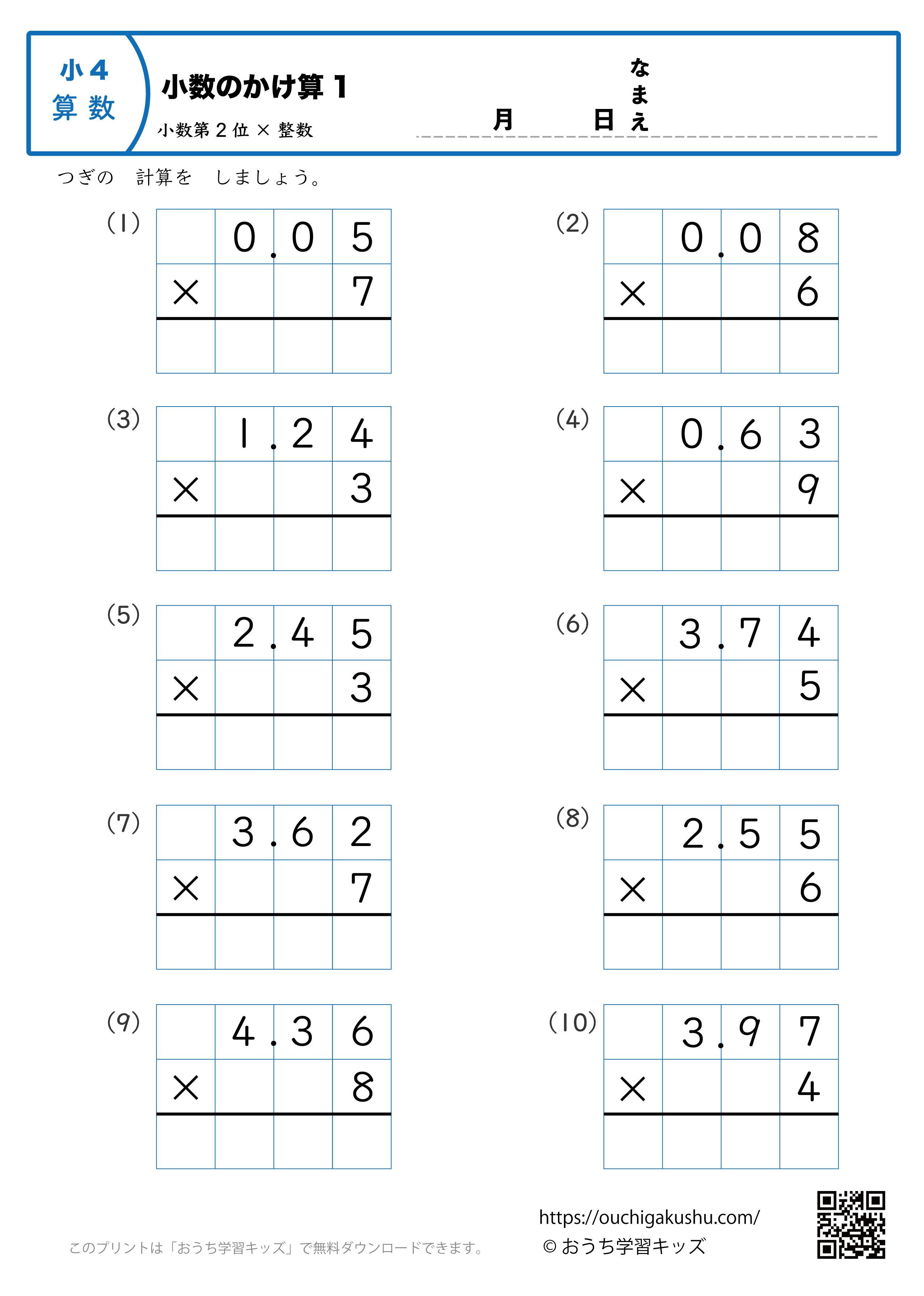 小数のかけ算（小数第2位×1桁の整数・筆算・小4）1｜算数プリント｜練習問題｜小学4年生