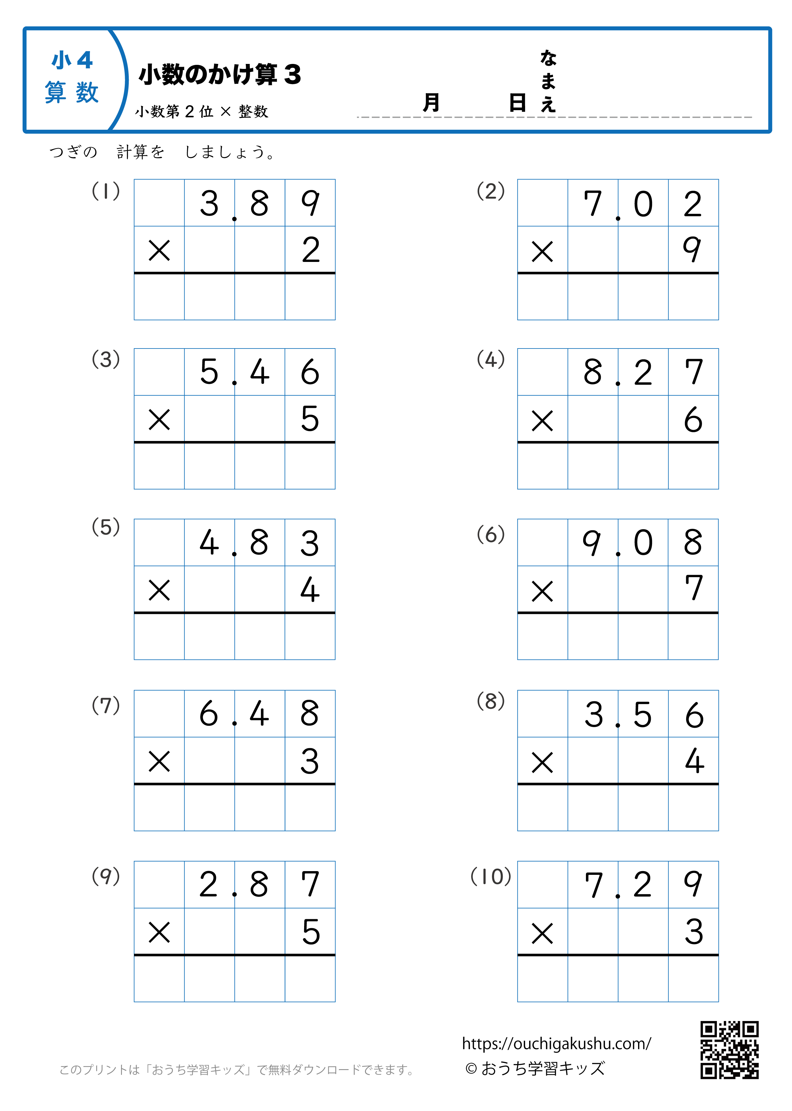 小数のかけ算（小数第2位×1桁の整数・筆算・小4）3｜算数プリント｜練習問題｜小学4年生