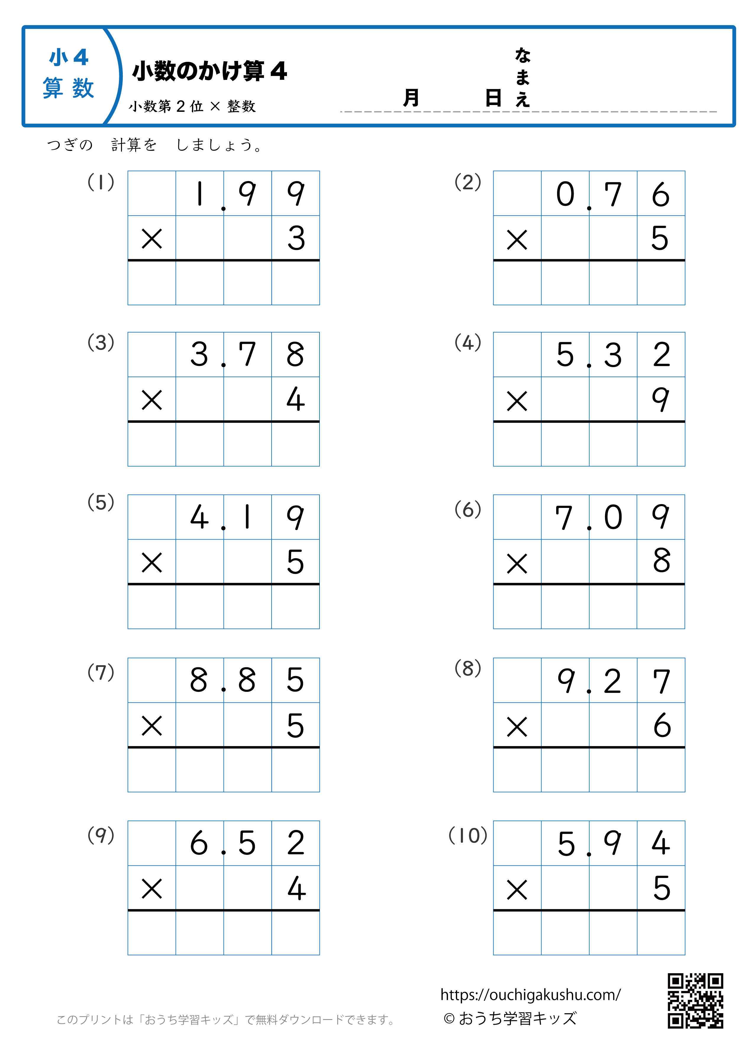 小数のかけ算（小数第2位×1桁の整数・筆算・小4）4｜算数プリント｜練習問題｜小学4年生