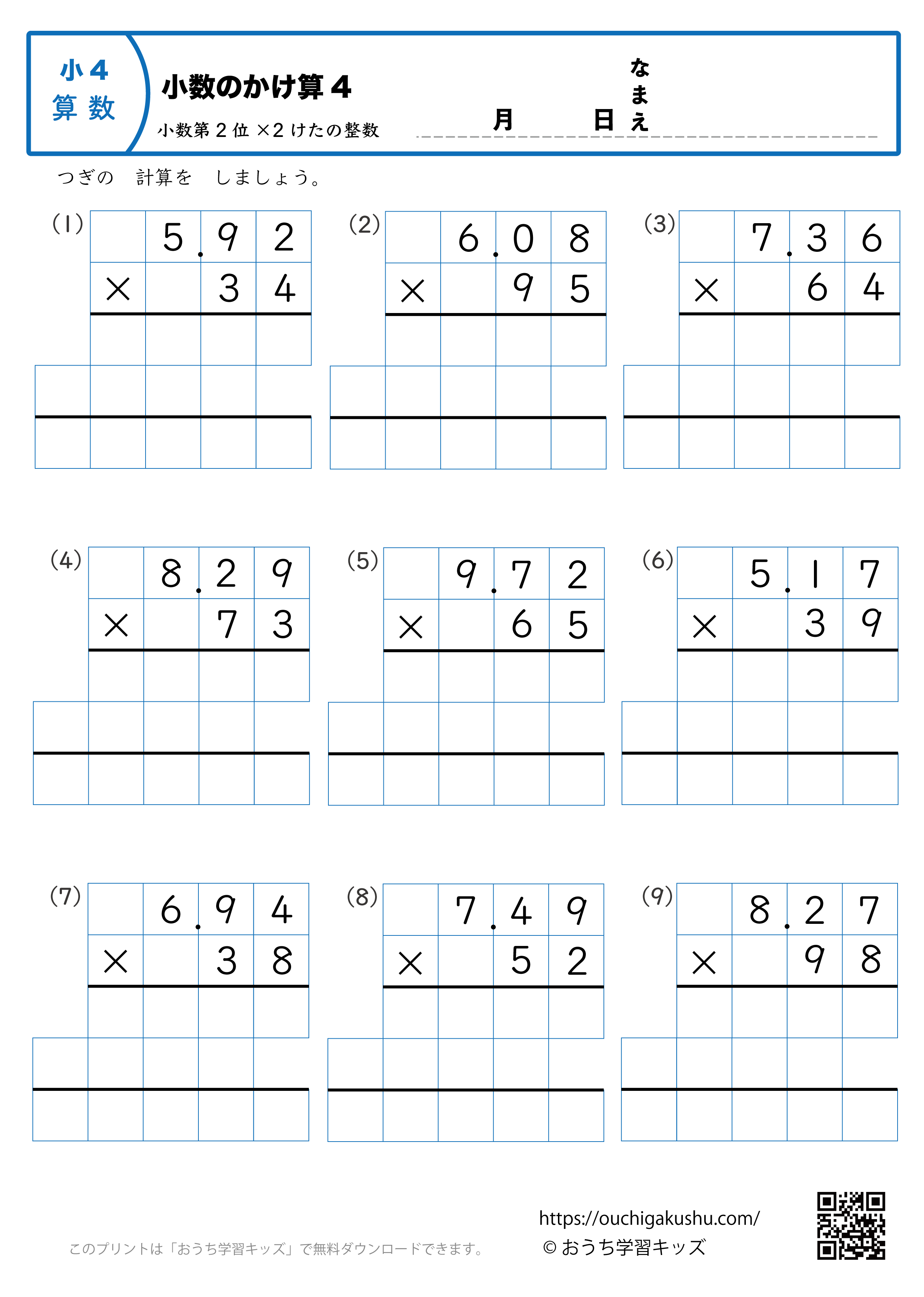 小数のかけ算（小数第2位×2桁の整数・筆算・小4）4｜算数プリント｜練習問題｜小学4年生