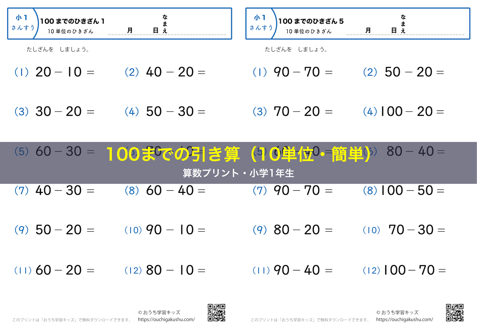 100までの引き算（10単位・簡単）｜算数プリント｜練習問題｜小学1年生