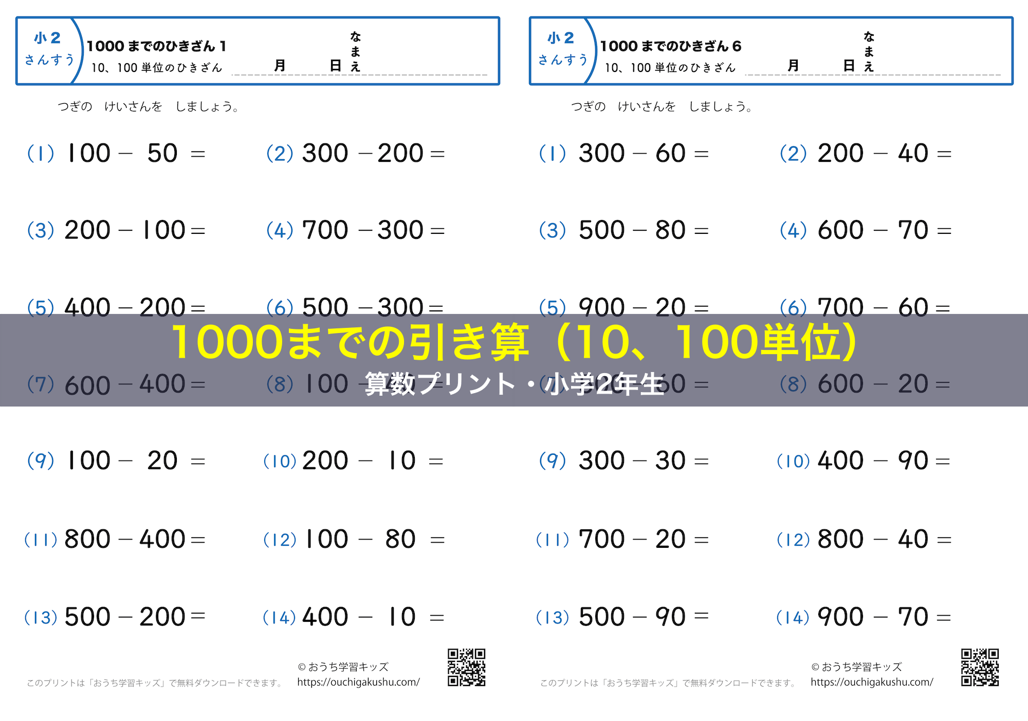 1000までの引き算（10、100単位）｜算数プリント｜練習問題｜小学2年生