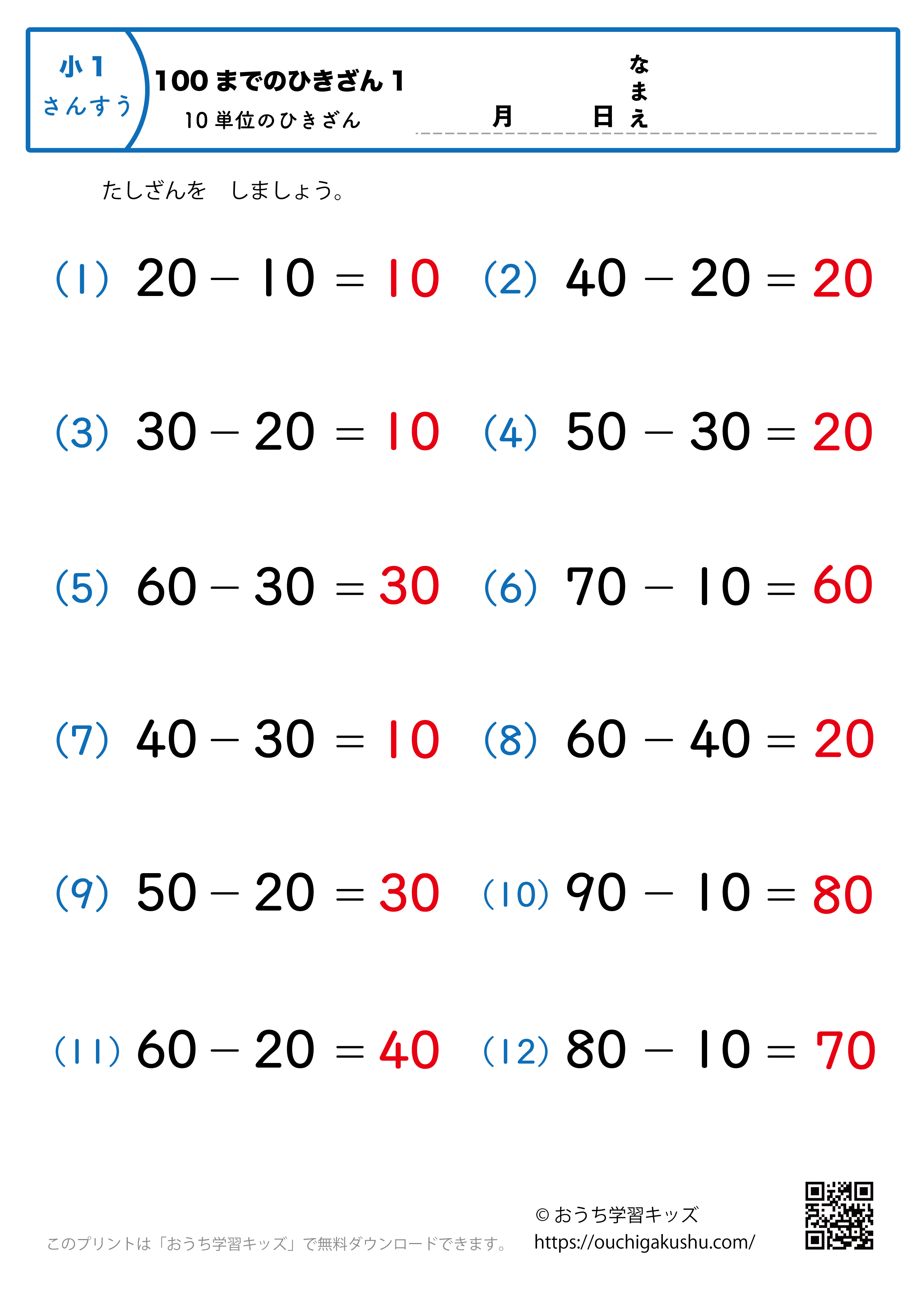 100までの引き算（10単位・簡単）1｜算数プリント｜練習問題｜小学1年生（答え）