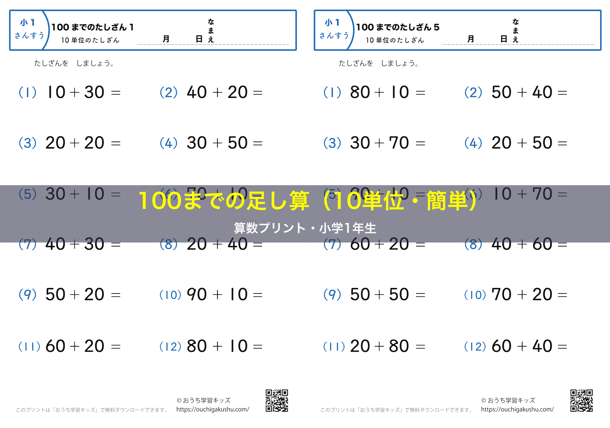 100までの足し算1（10単位・簡単）｜算数プリント｜練習問題｜小学1年生