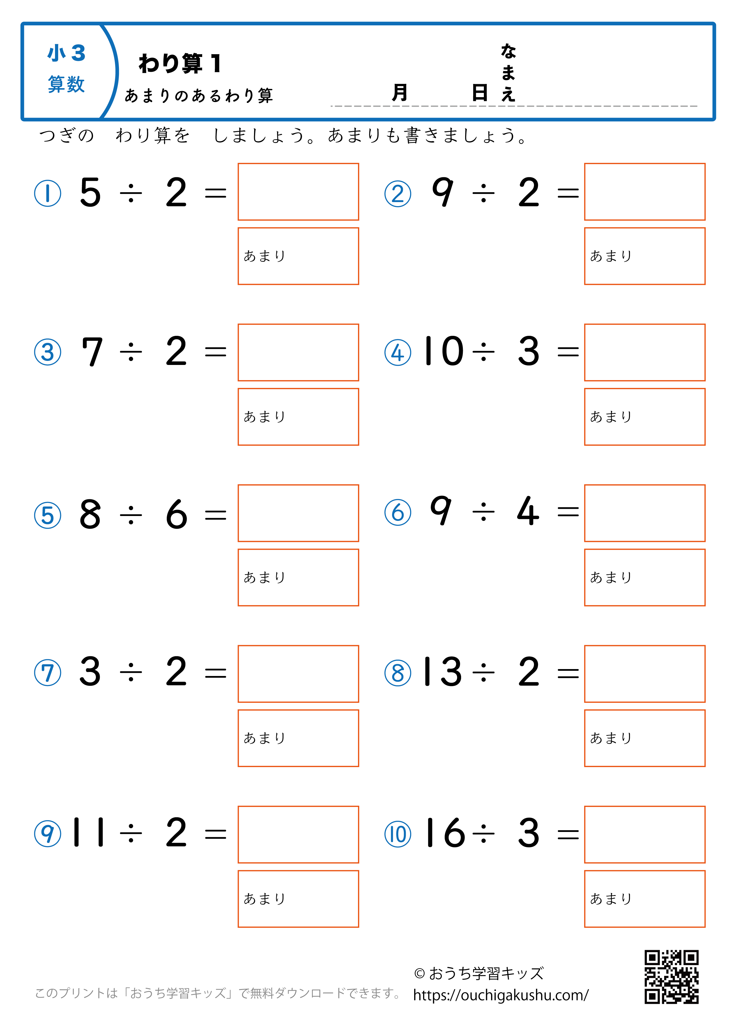 割り算（あまりあり・小学3年生）1｜算数プリント｜練習問題