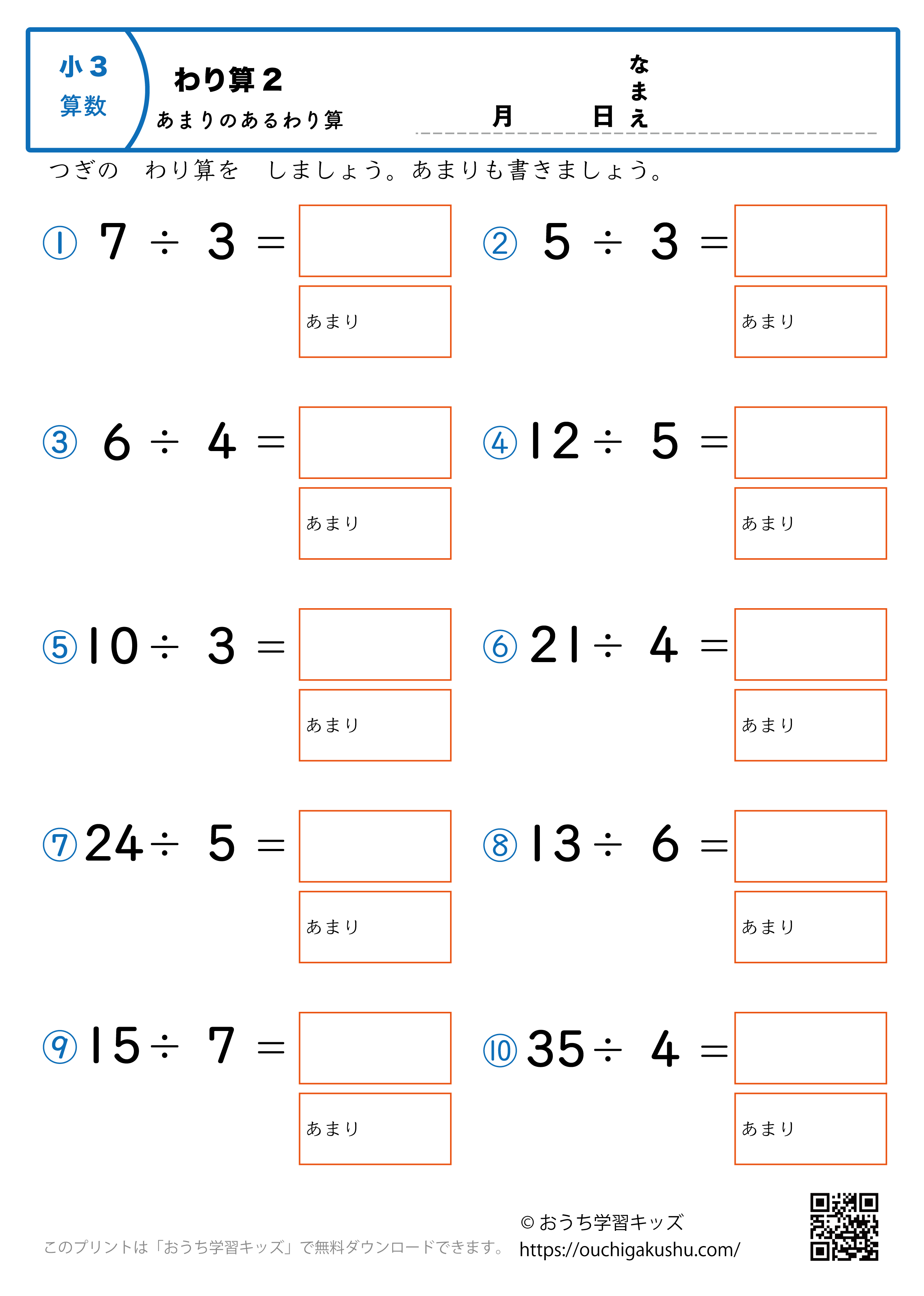 割り算（あまりあり・小学3年生）2｜算数プリント｜練習問題