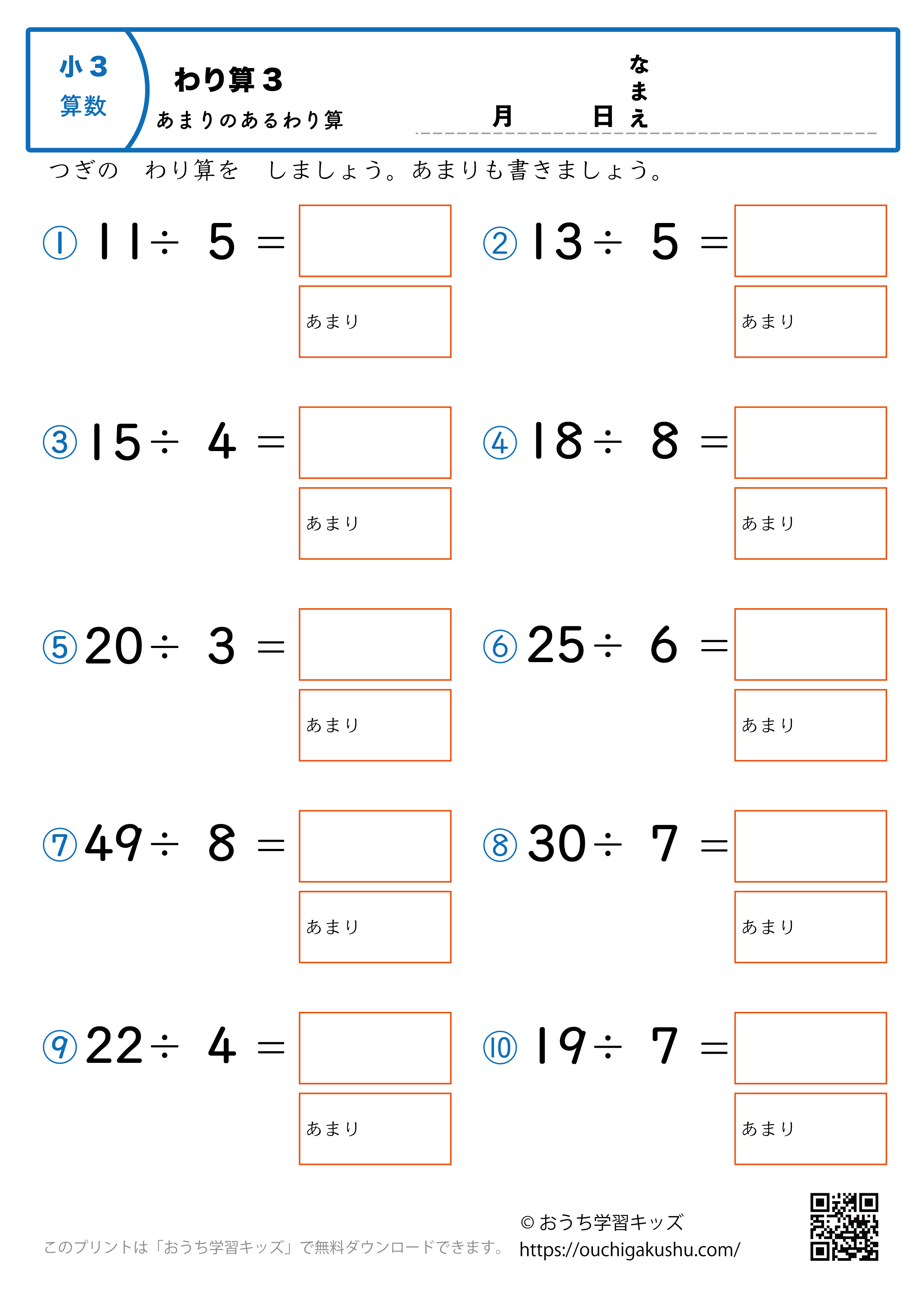 割り算（あまりあり・小学3年生）3｜算数プリント｜練習問題