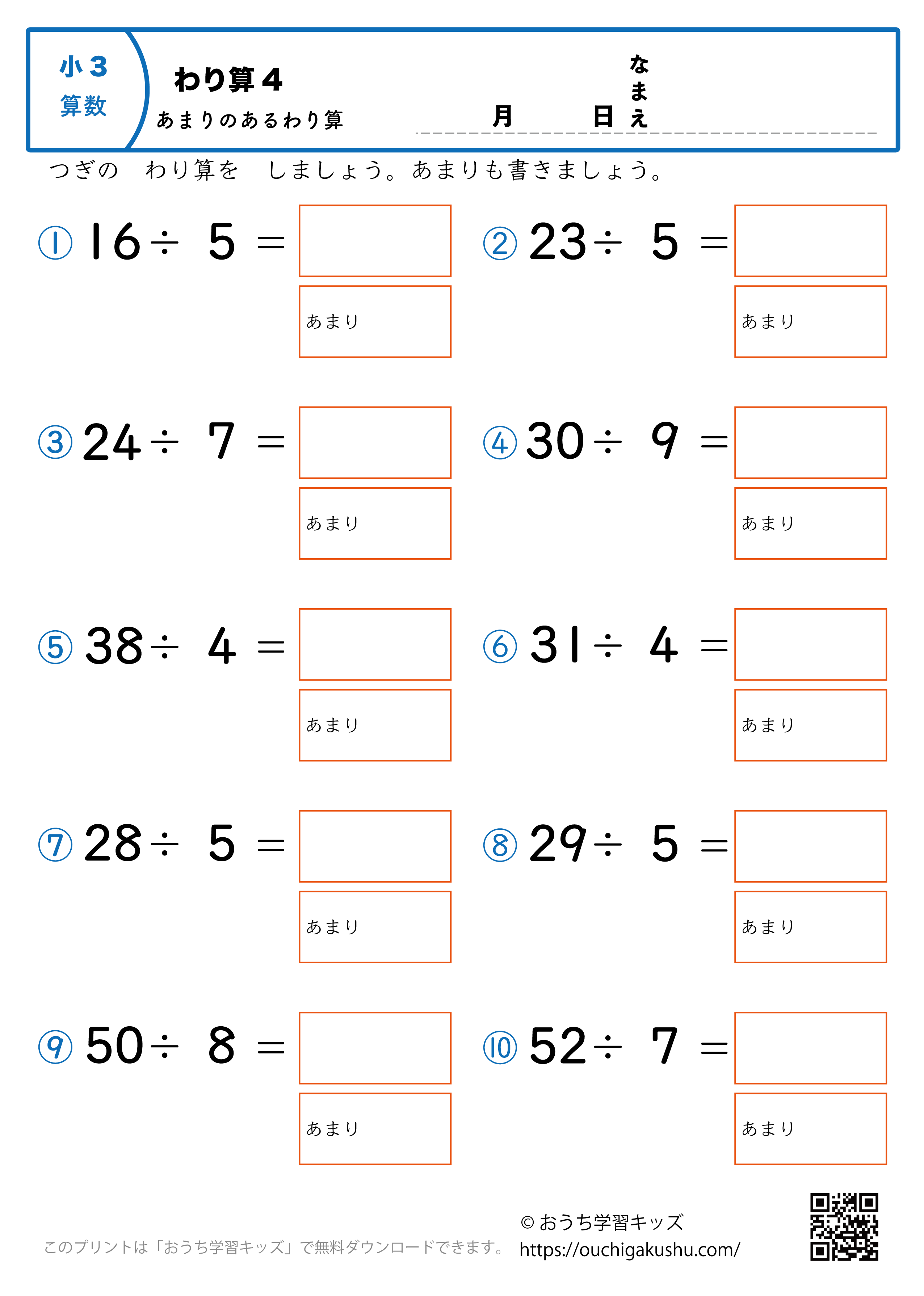 割り算（あまりあり・小学3年生）4｜算数プリント｜練習問題