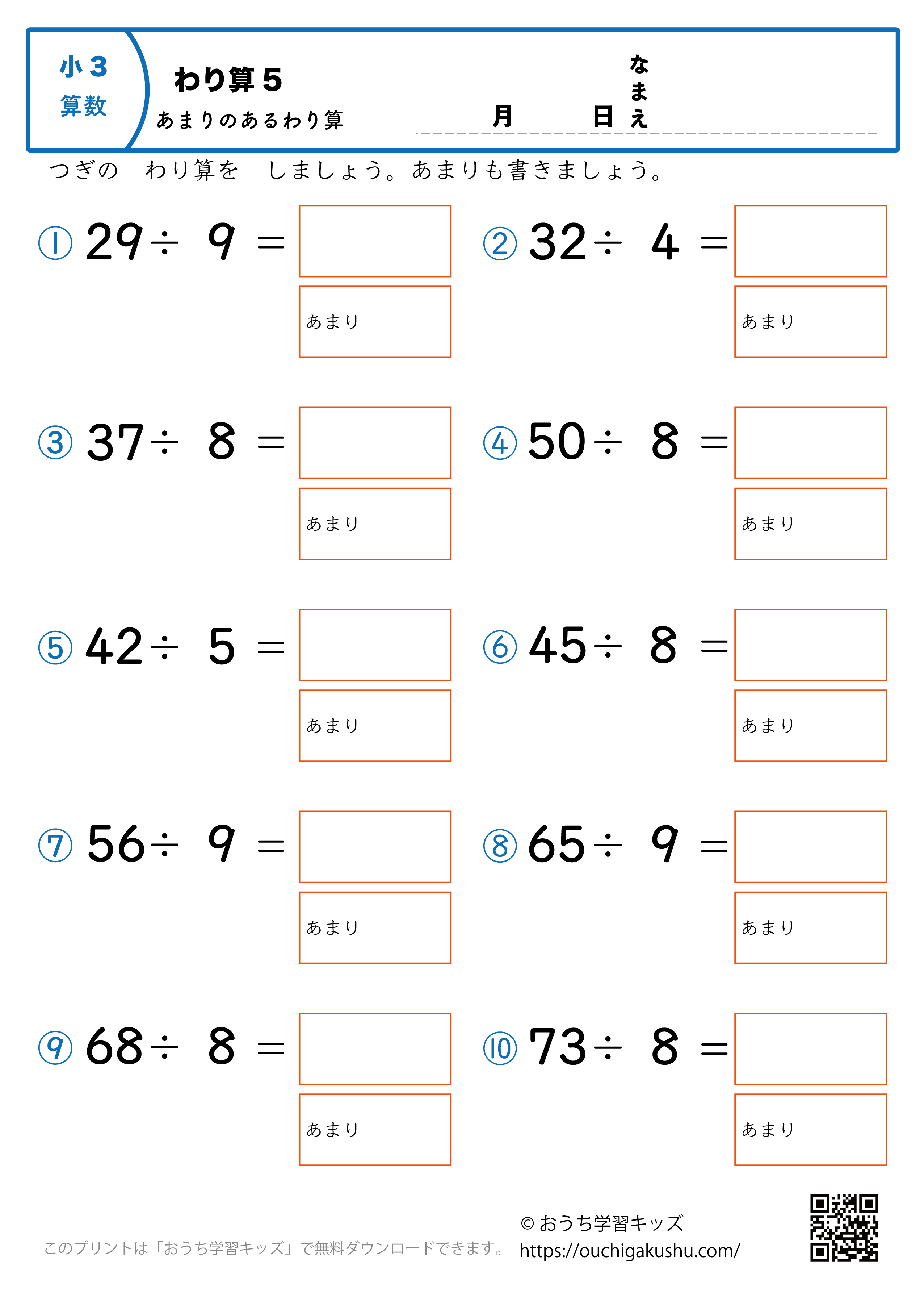 割り算（あまりあり・小学3年生）5｜算数プリント｜練習問題