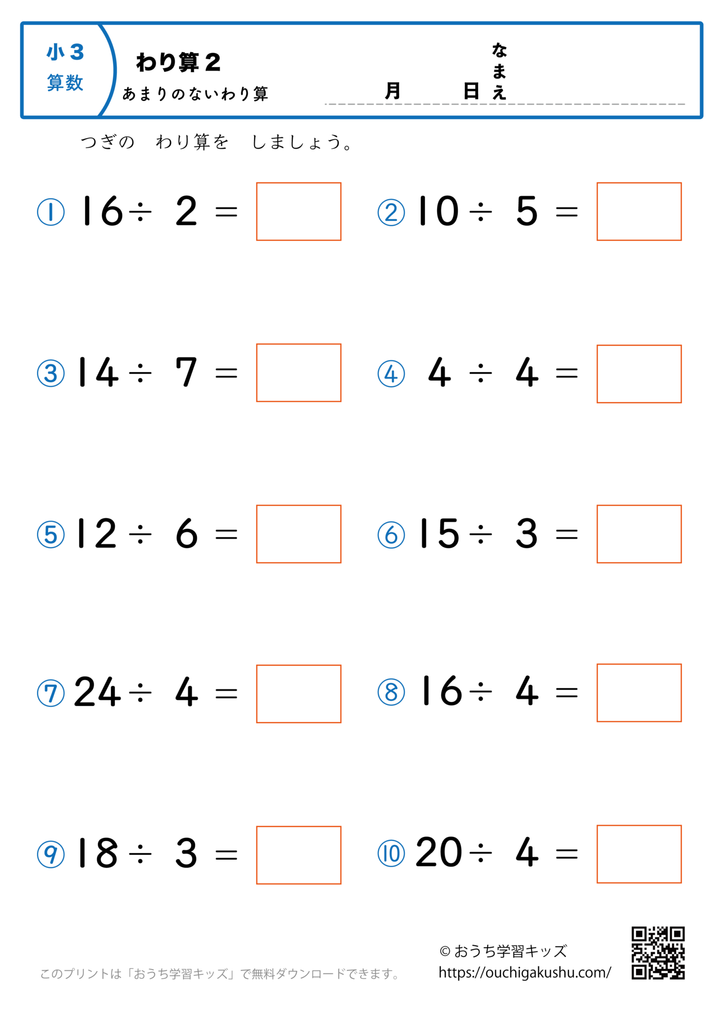 割り算(あまりなし・小学3年生)1|算数プリント|練習問題 | 無料プリント教材|おうち学習キッズ
