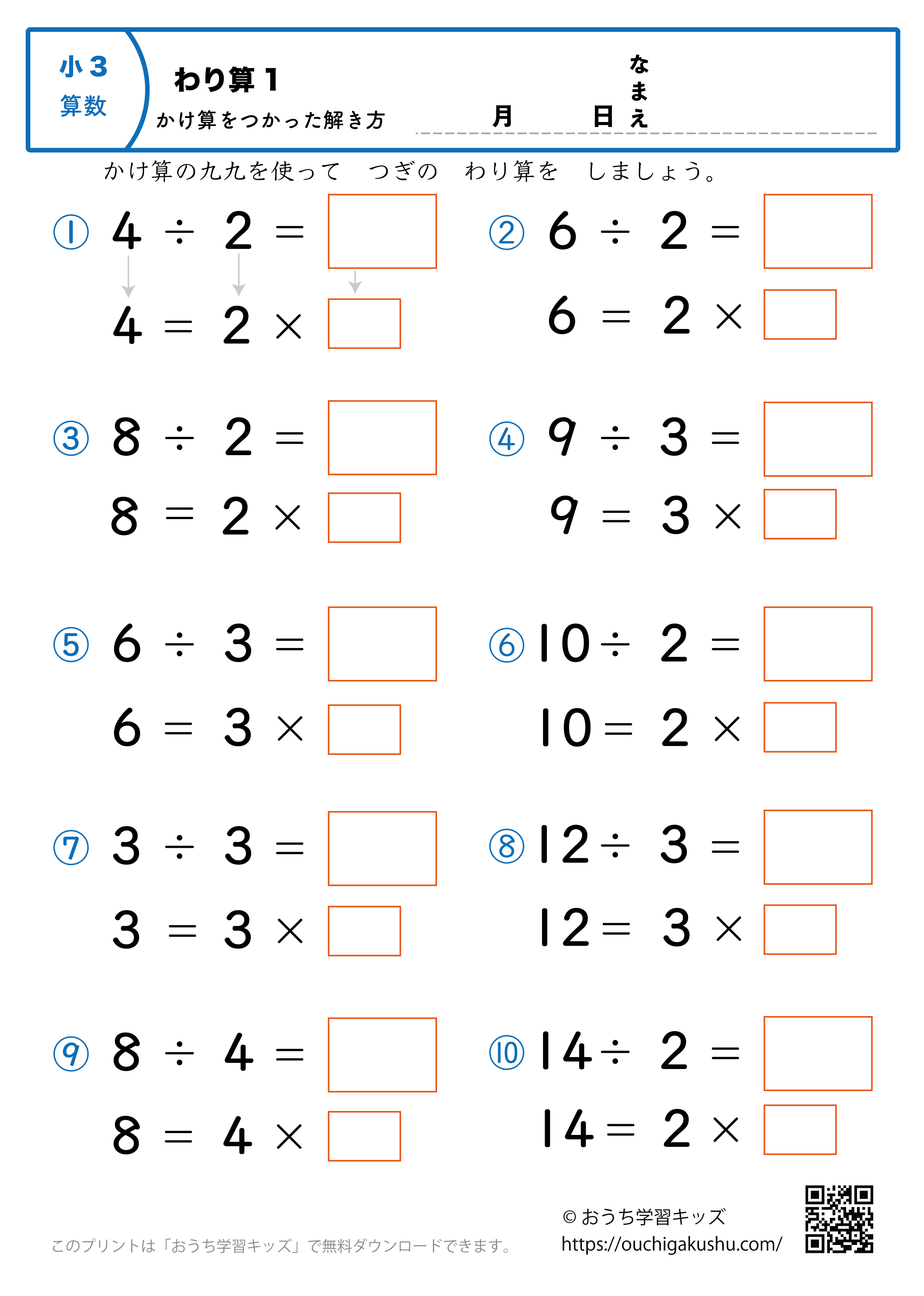 簡単な割り算（掛け算を使った解き方）1｜算数プリント｜練習問題｜小学3年生