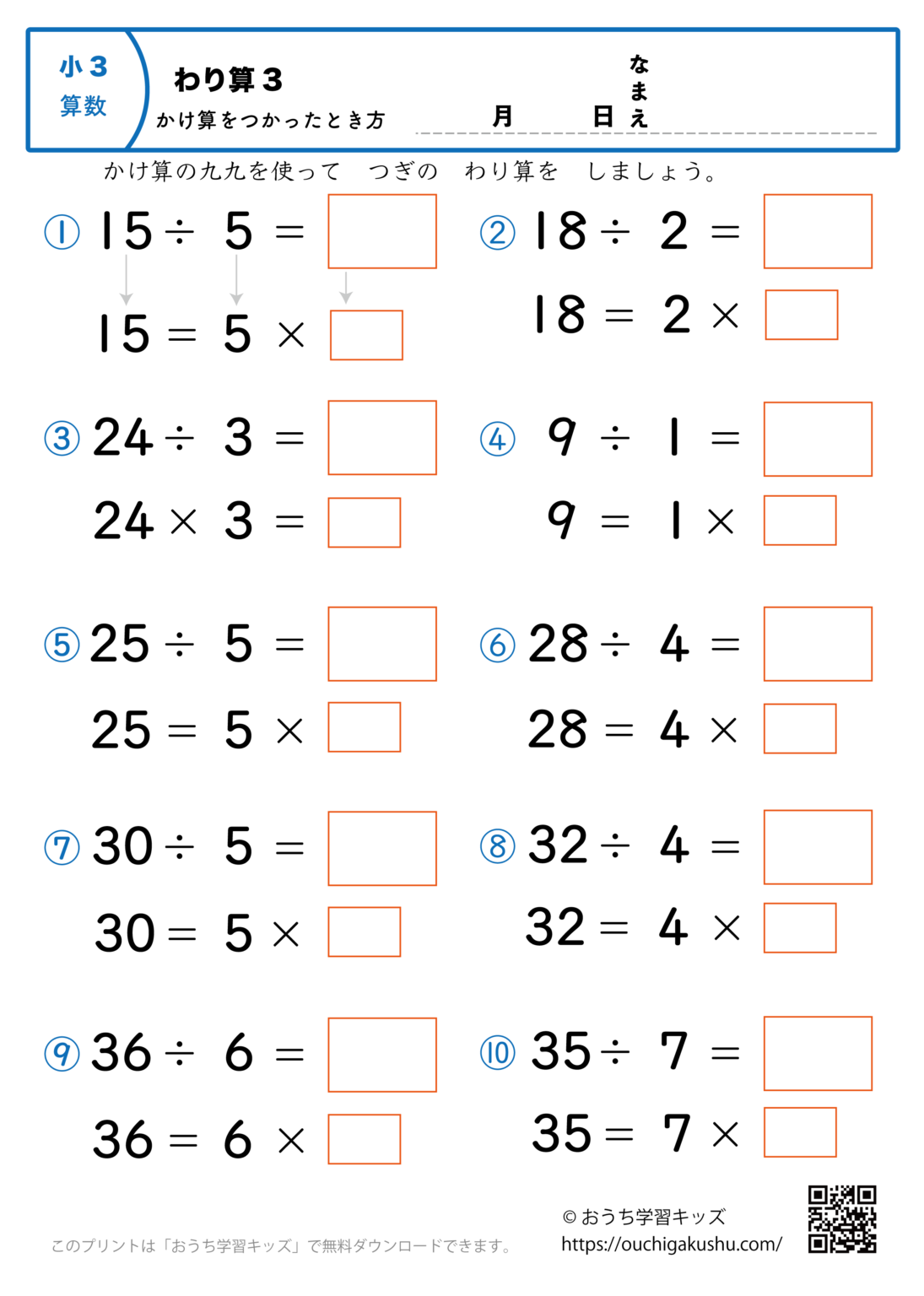 簡単な割り算(掛け算を使った解き方・小学3年生)2|算数プリント|練習問題 | 無料プリント教材|おうち学習キッズ