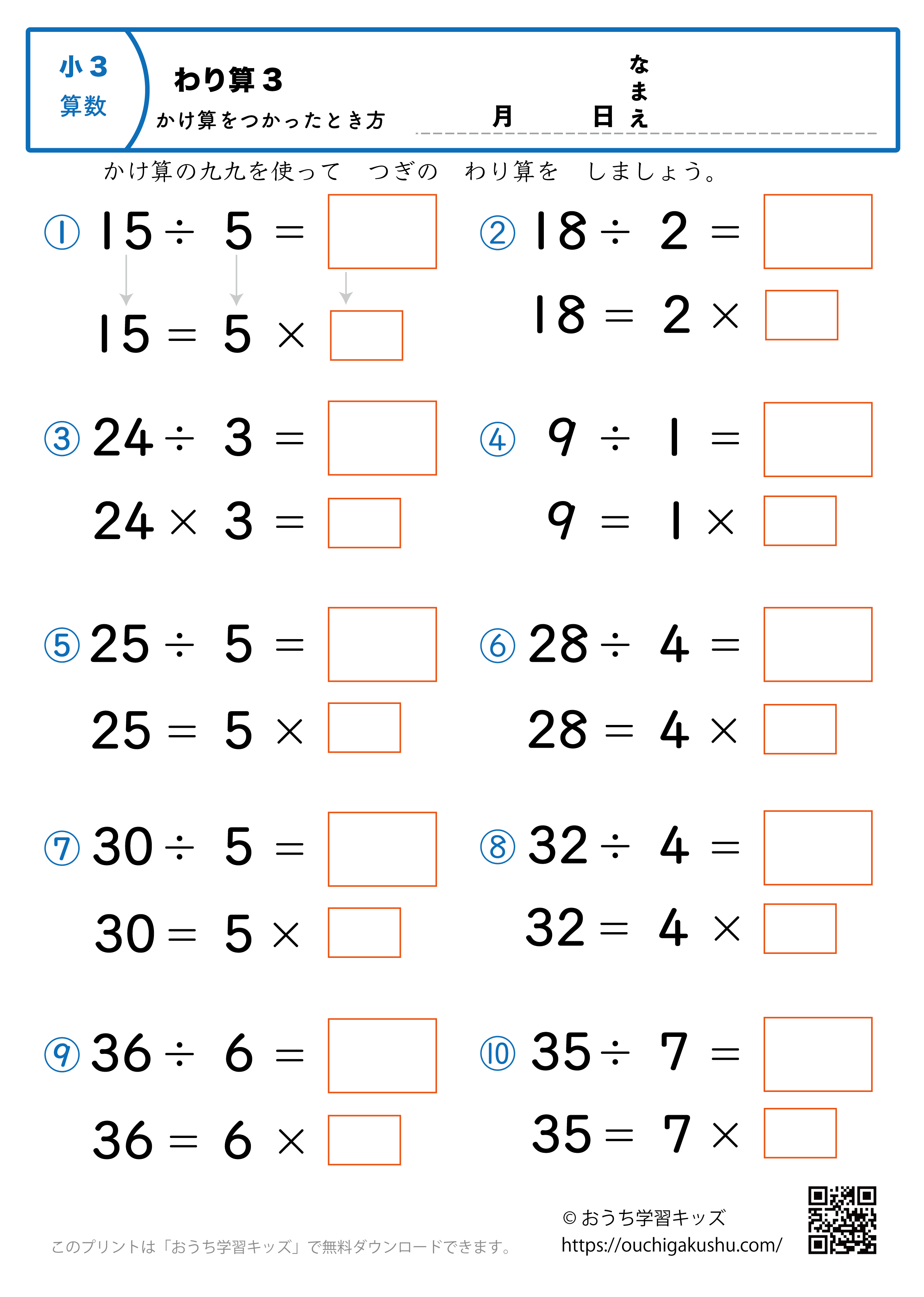 簡単な割り算（掛け算を使った解き方・小学3年生）3｜算数プリント｜練習問題