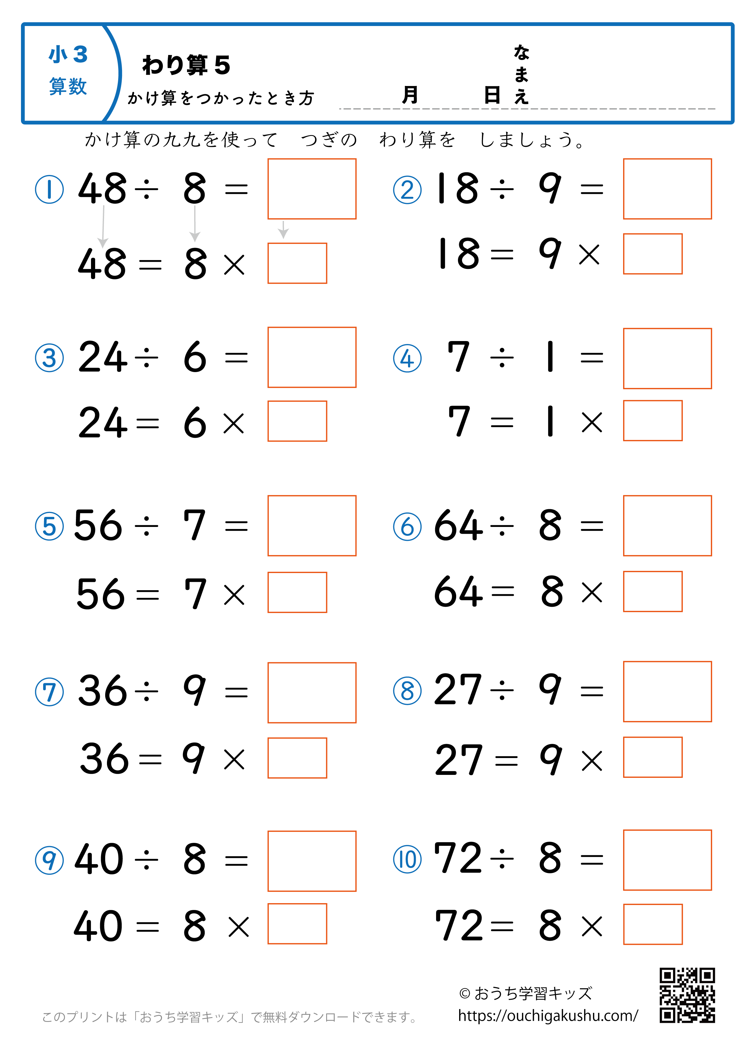 簡単な割り算（掛け算を使った解き方・小学3年生）5｜算数プリント｜練習問題