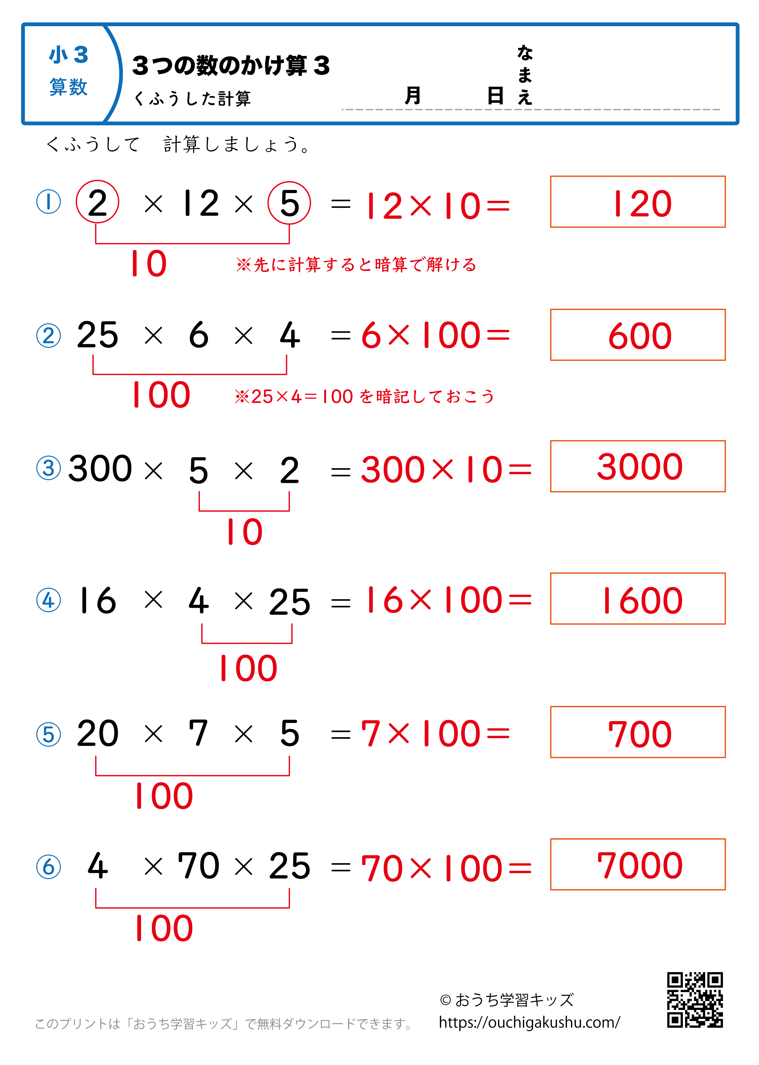 3つの数の掛け算3・工夫して計算｜算数プリント｜練習問題｜小学3年生（答え）