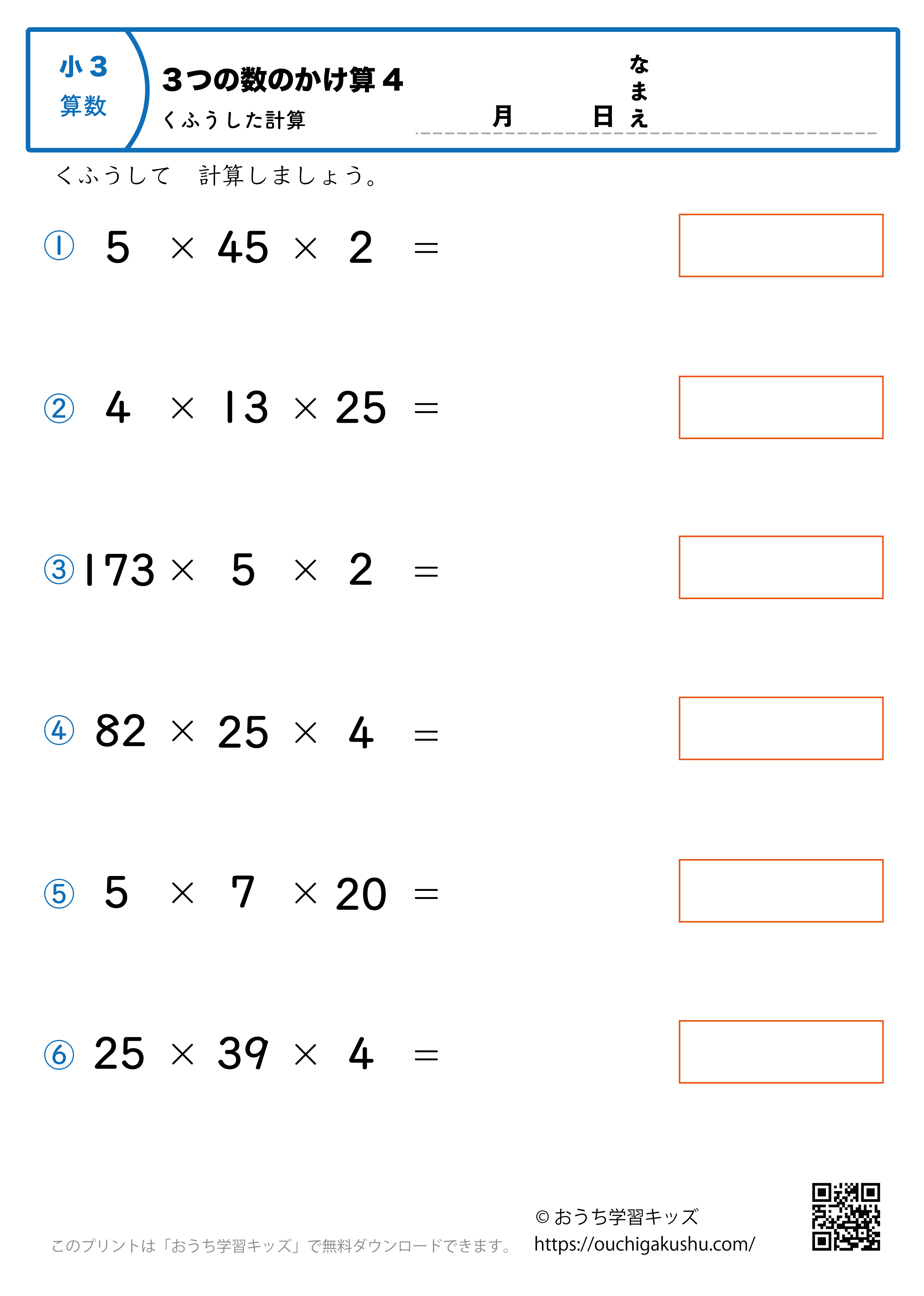 3つの数の掛け算4・工夫して計算｜算数プリント｜練習問題｜小学3年生