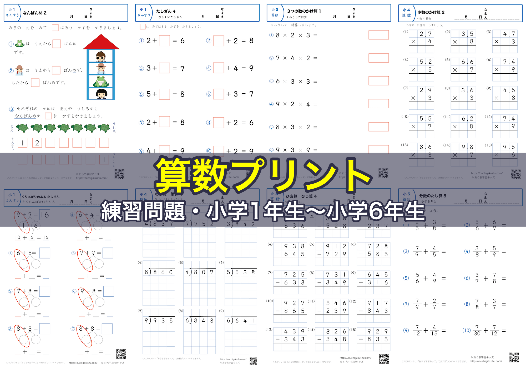 算数プリント・練習問題・小学1年生〜小学6年生