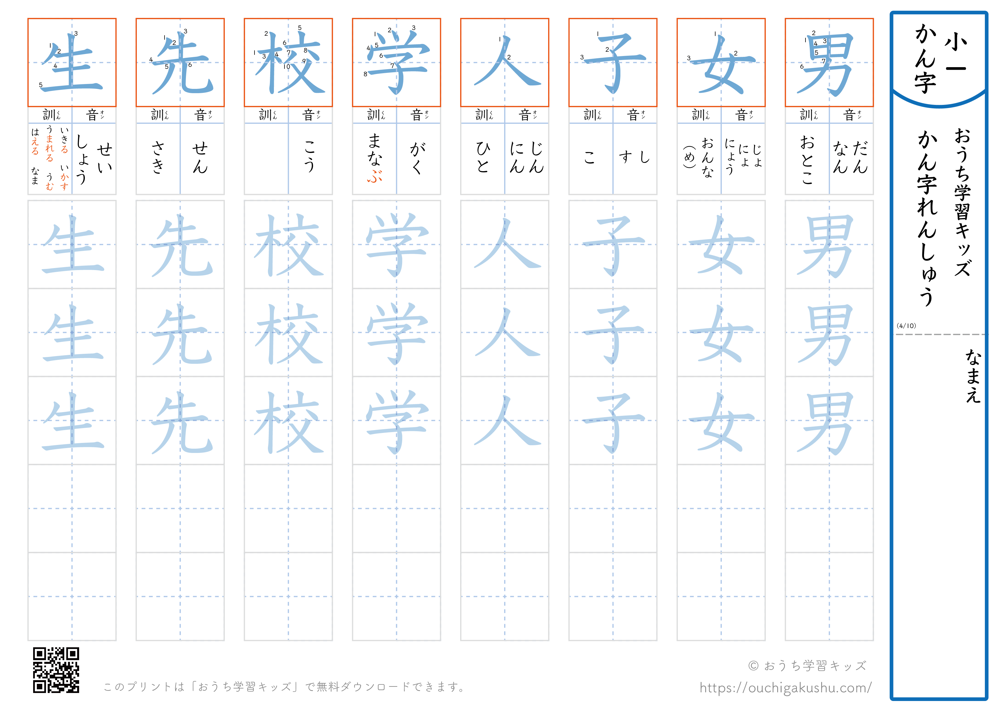漢字練習プリント｜小学1年生｜八文字ずつ（男女子人学校先生）