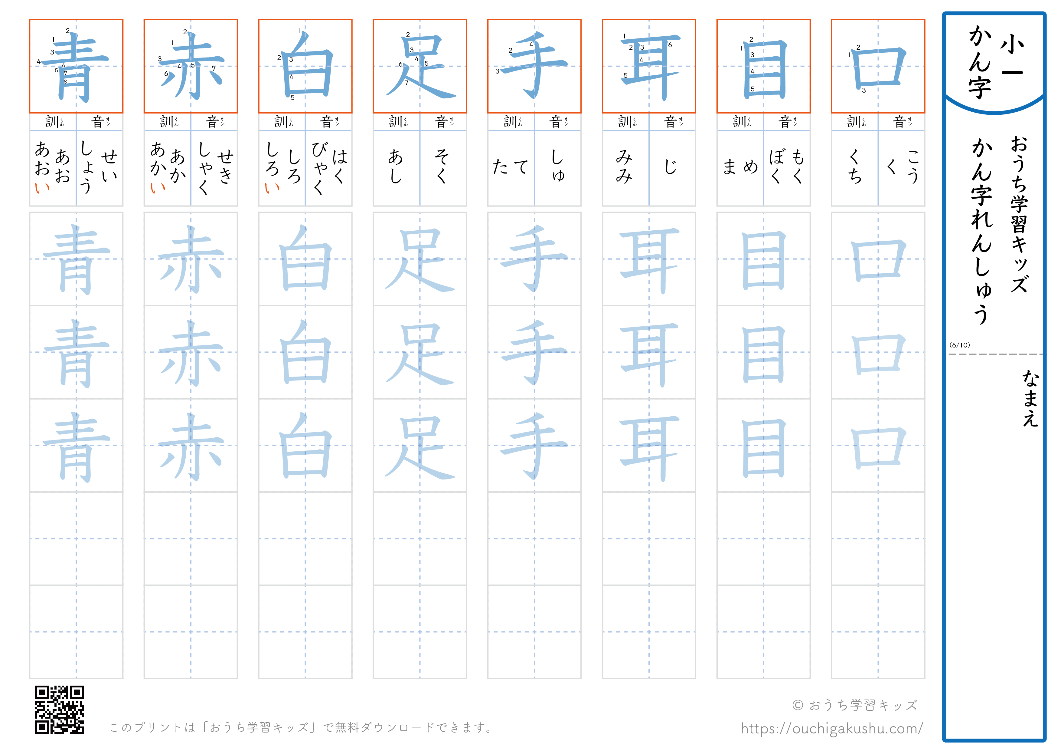 漢字練習プリント｜小学1年生｜八文字ずつ（口目耳手足白赤青）
