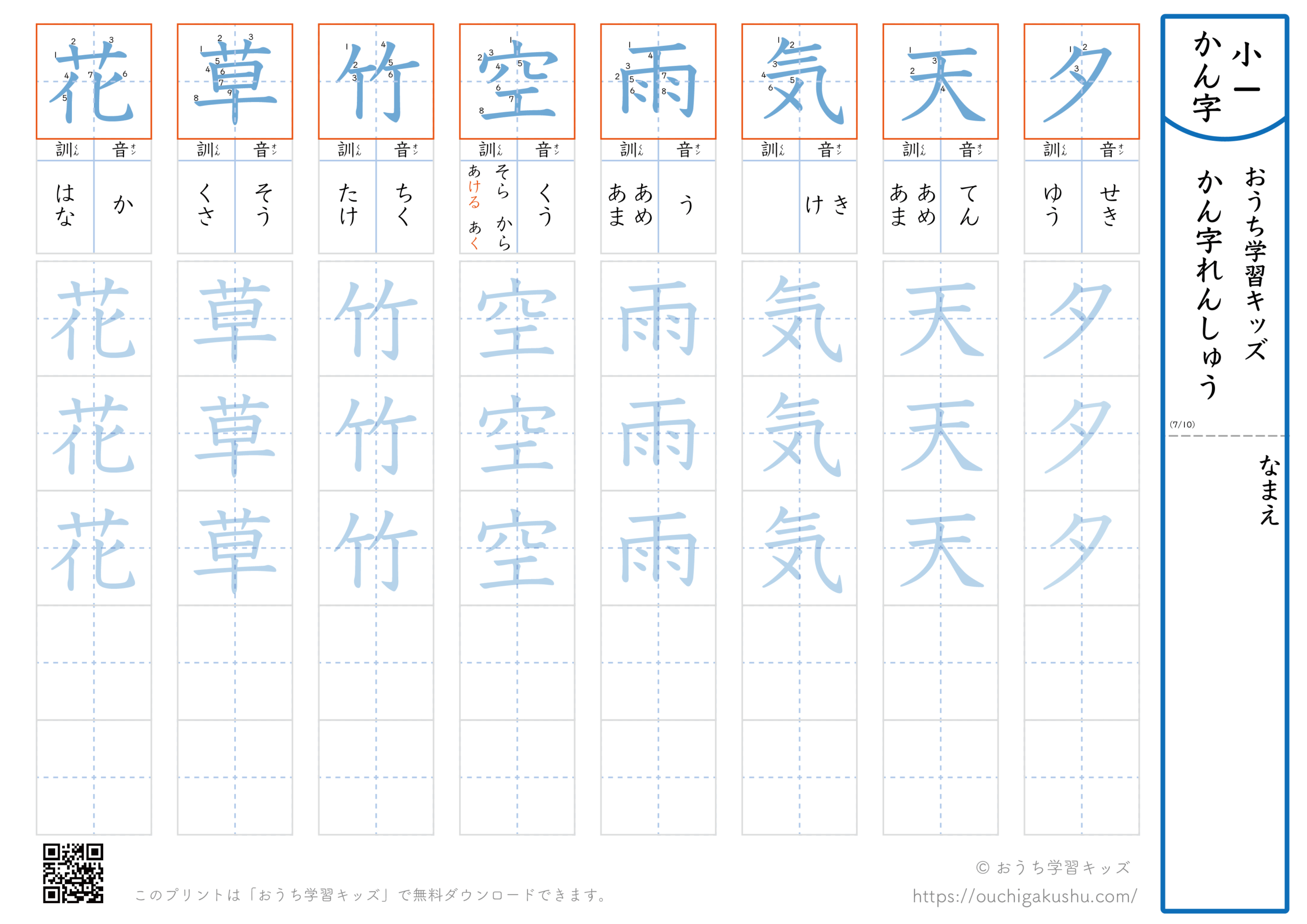漢字練習プリント｜ドリル｜小学1年生｜八文字ずつ（夕天気雨空竹草花）