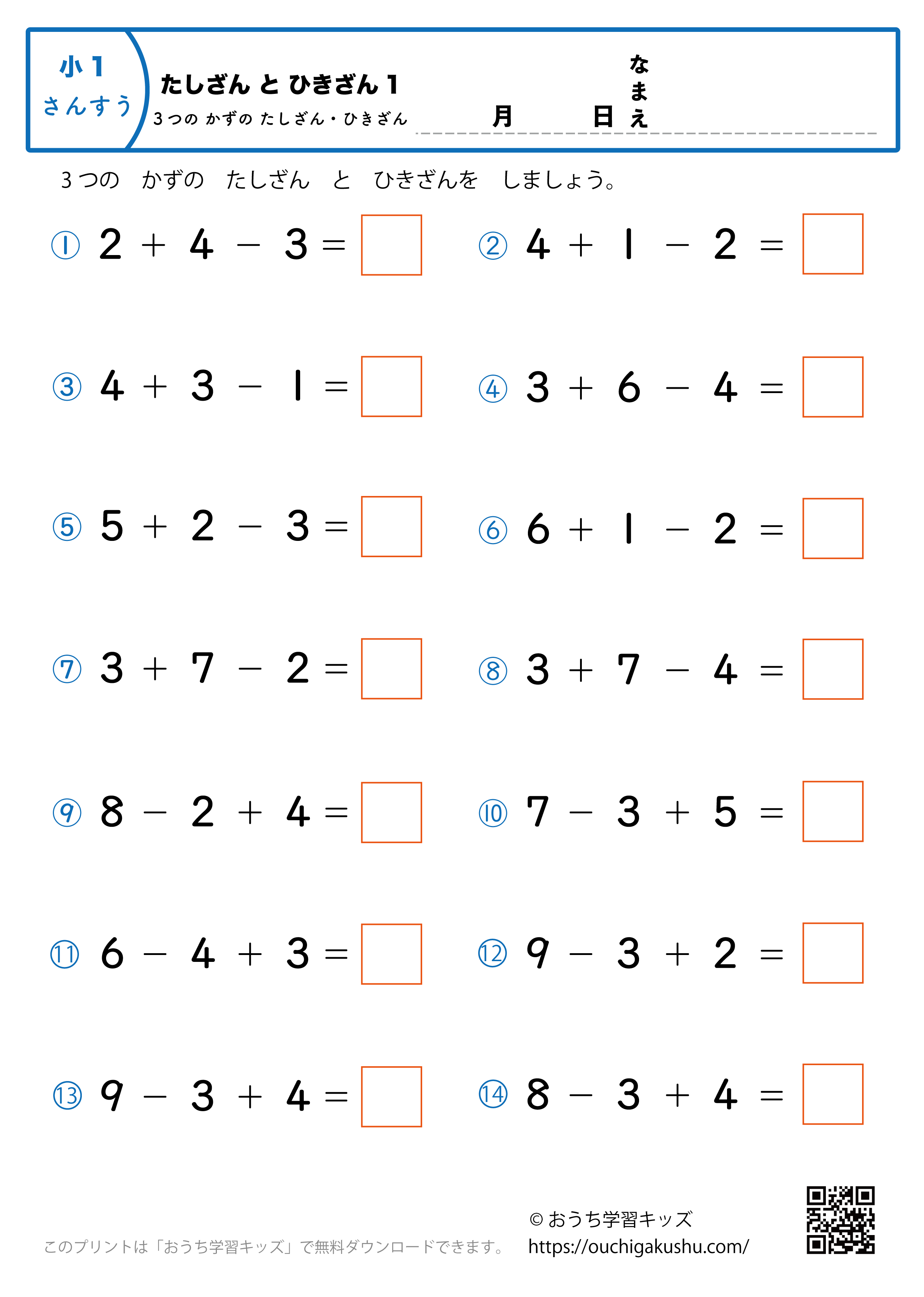 3つの数の足し算・引き算（混合）1｜算数プリント｜練習問題｜小学1年生