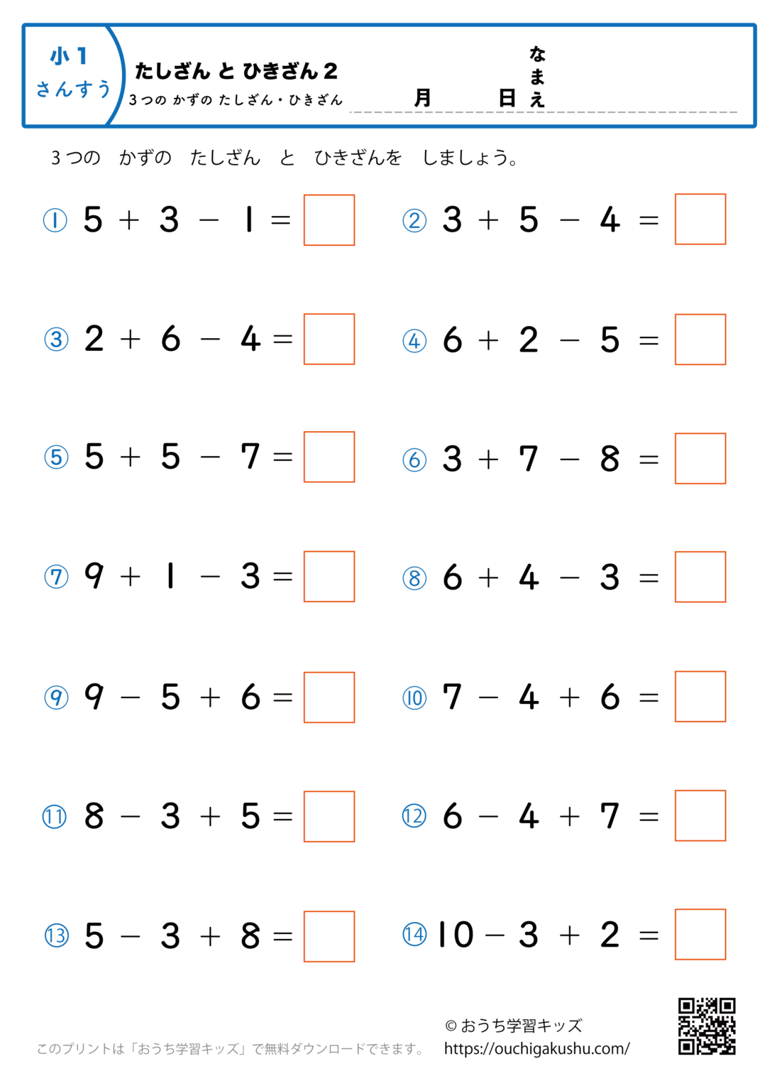 3つの数の足し算・引き算（混合）1｜算数プリント｜練習問題｜小学1年生 | 無料プリント教材｜おうち学習キッズ