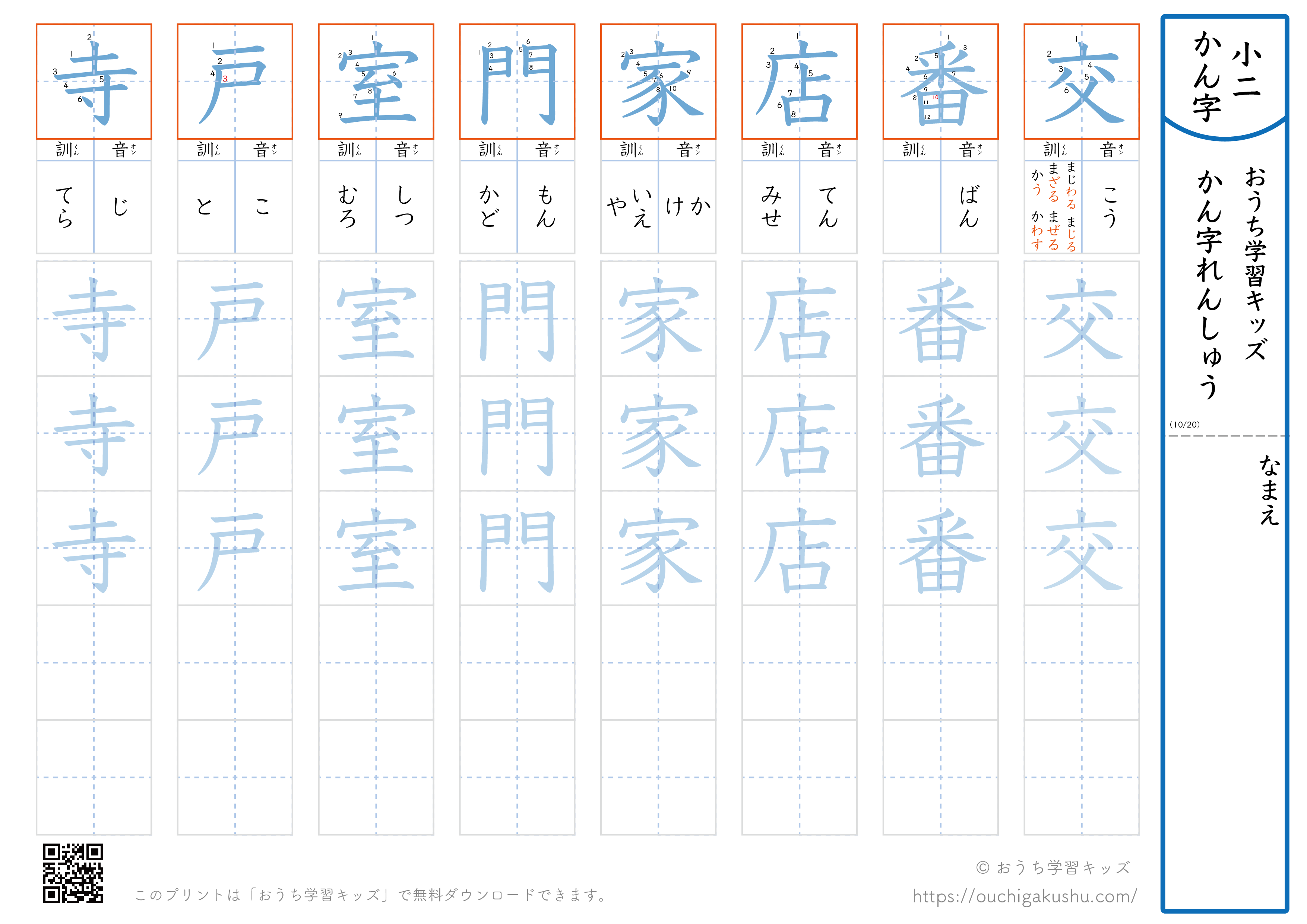 漢字練習プリント｜ドリル｜小学2年生｜八文字ずつ（交番店家門室戸寺）