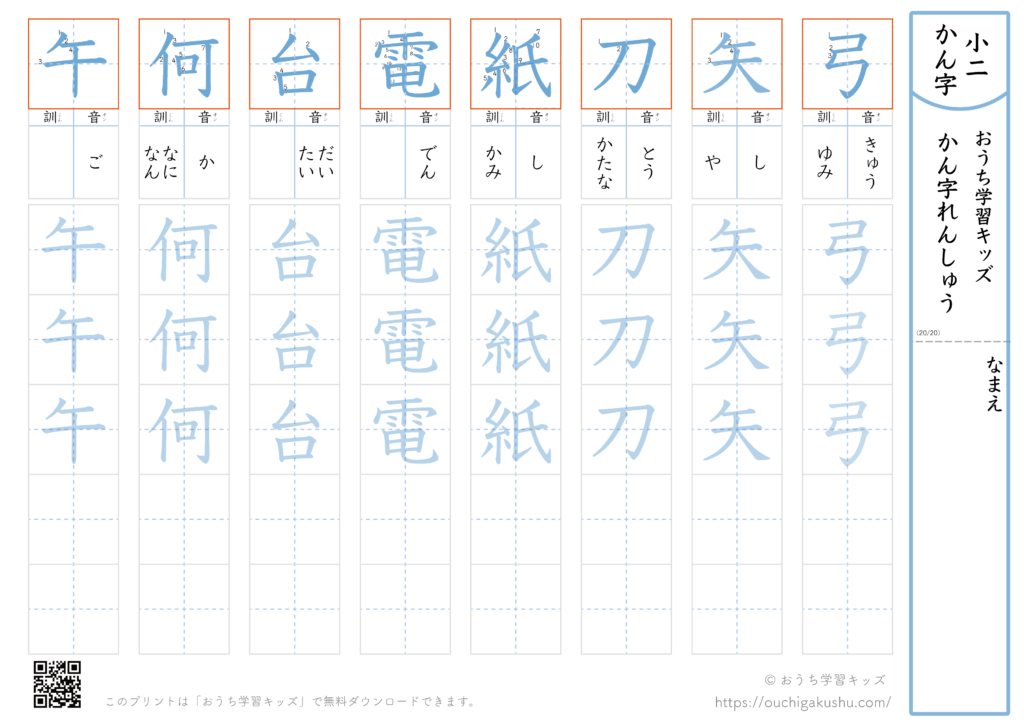 漢字練習プリント|ドリル|小学2年生|八文字ずつ(弓矢刀紙電台何午) | 無料プリント教材|おうち学習キッズ