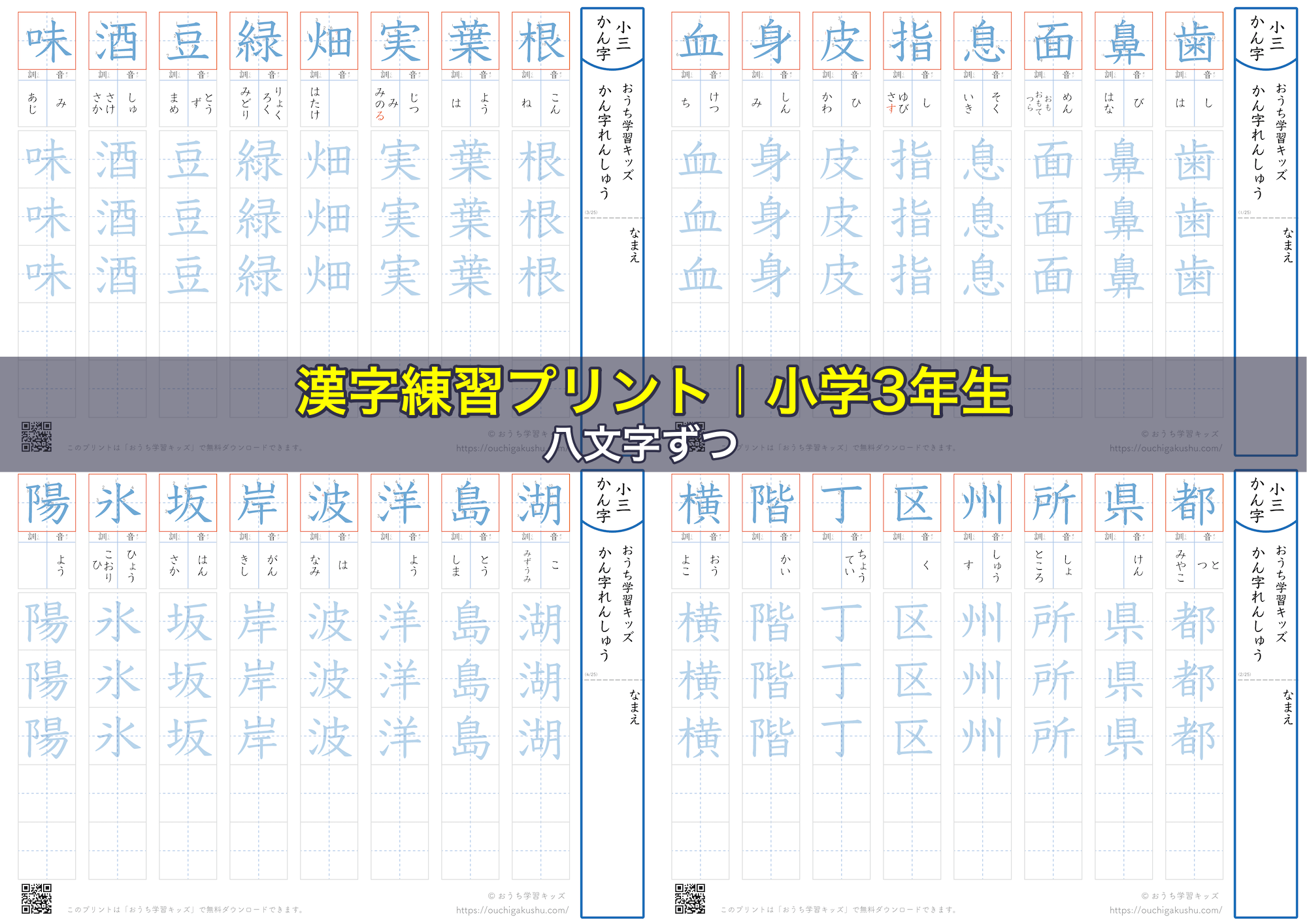 漢字練習プリント｜ドリル｜小学3年生｜八文字ずつ