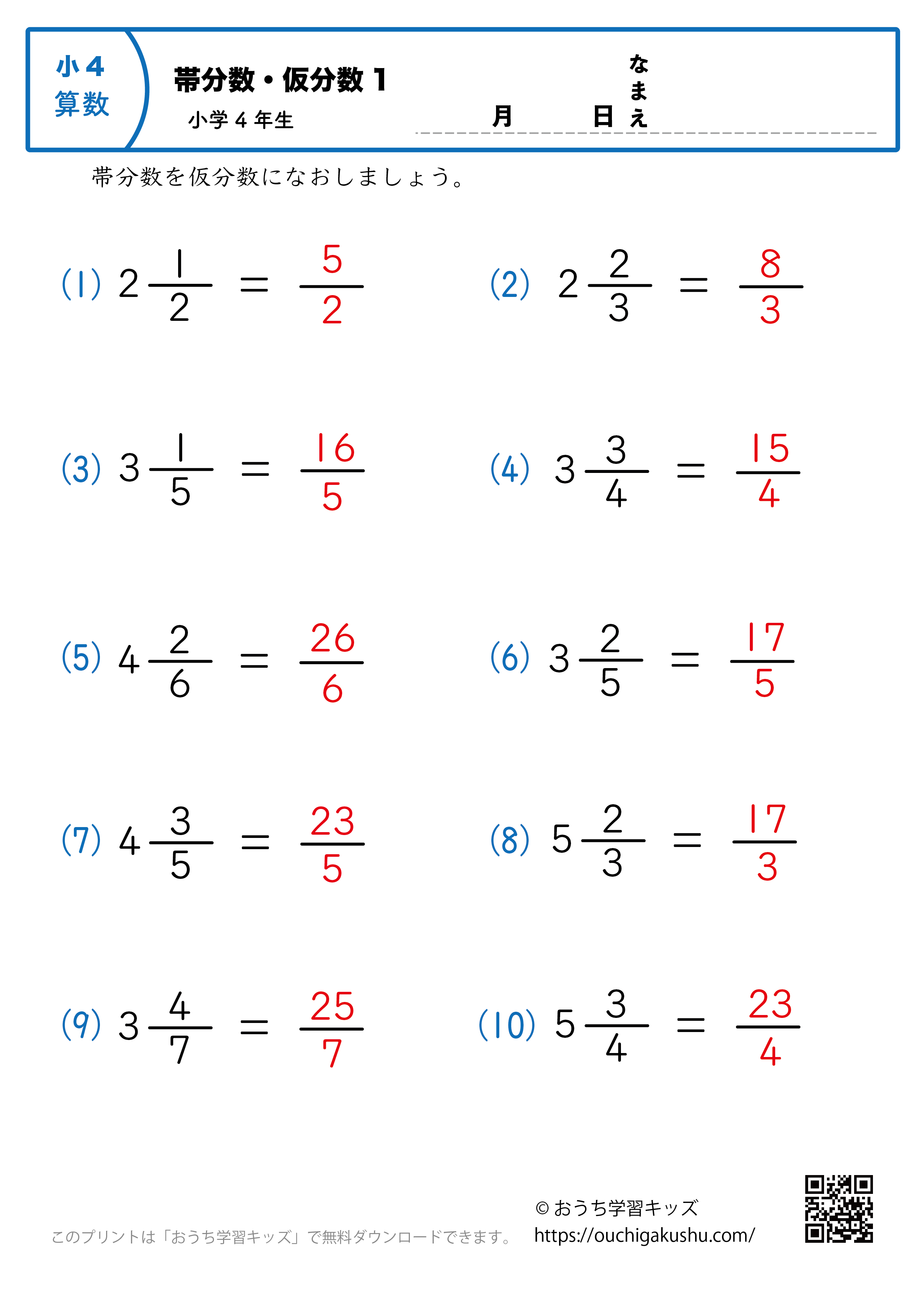 帯分数を仮分数に直す問題1｜算数プリント｜小学4年生（答え）