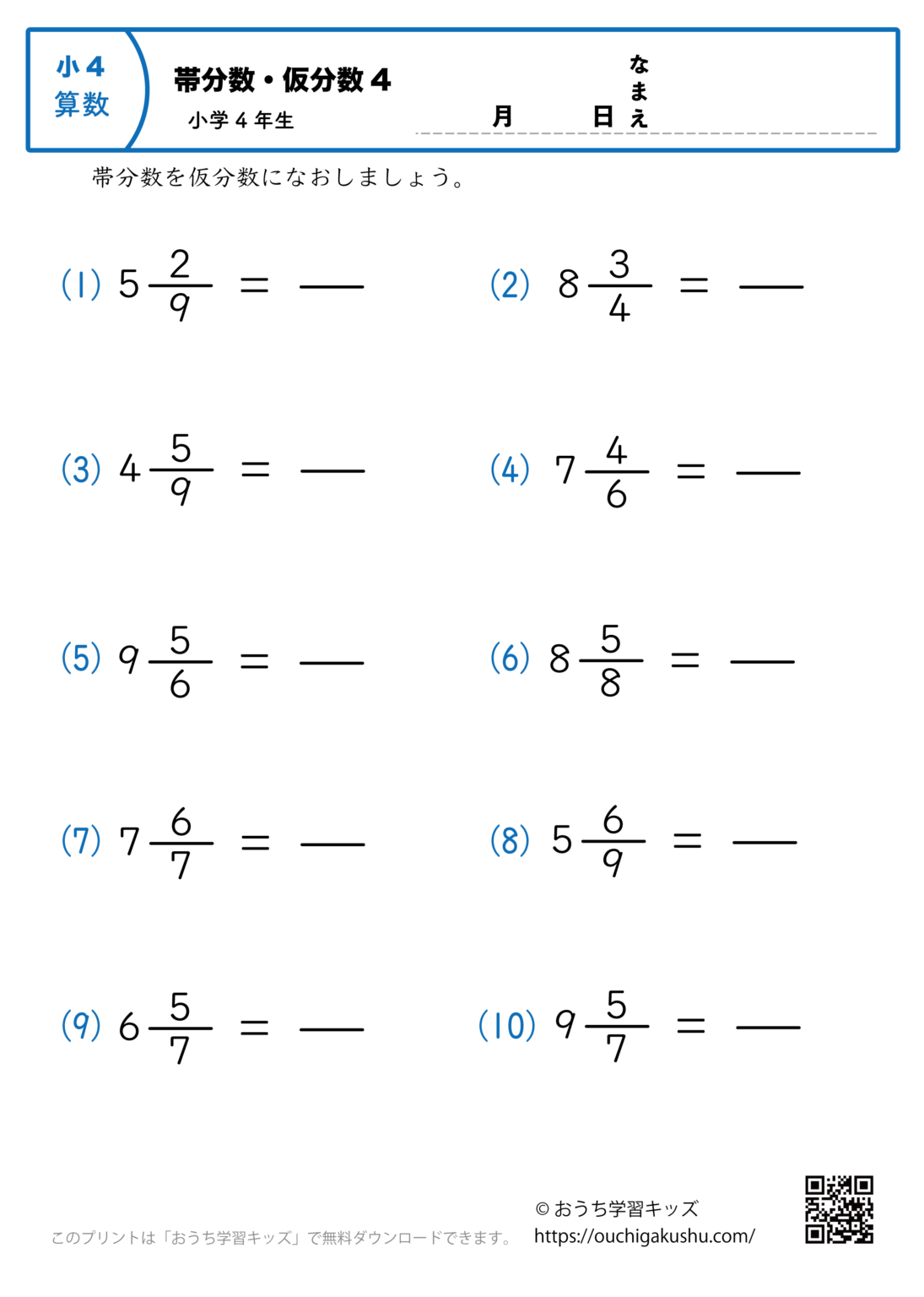 帯分数を仮分数に直す問題4｜算数プリント｜小学4年生 無料プリント教材｜おうち学習キッズ