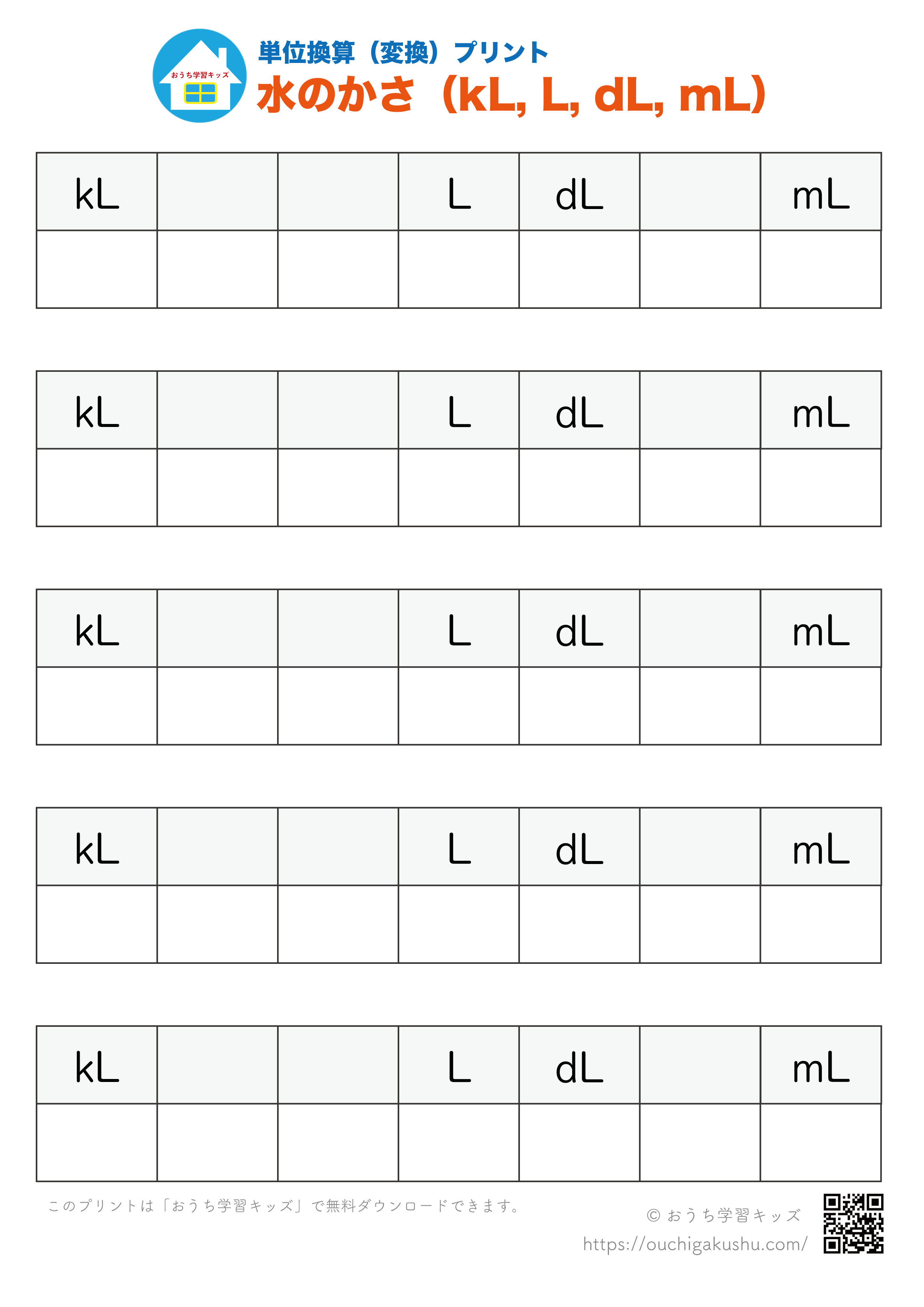 単位換算（変換）プリント「水のかさ：kL、L、dL、mL」｜算数｜小学3年生