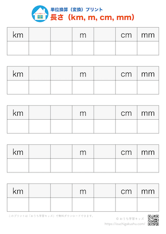 単位換算（変換）プリント「長さ：km、m、cm、mm」