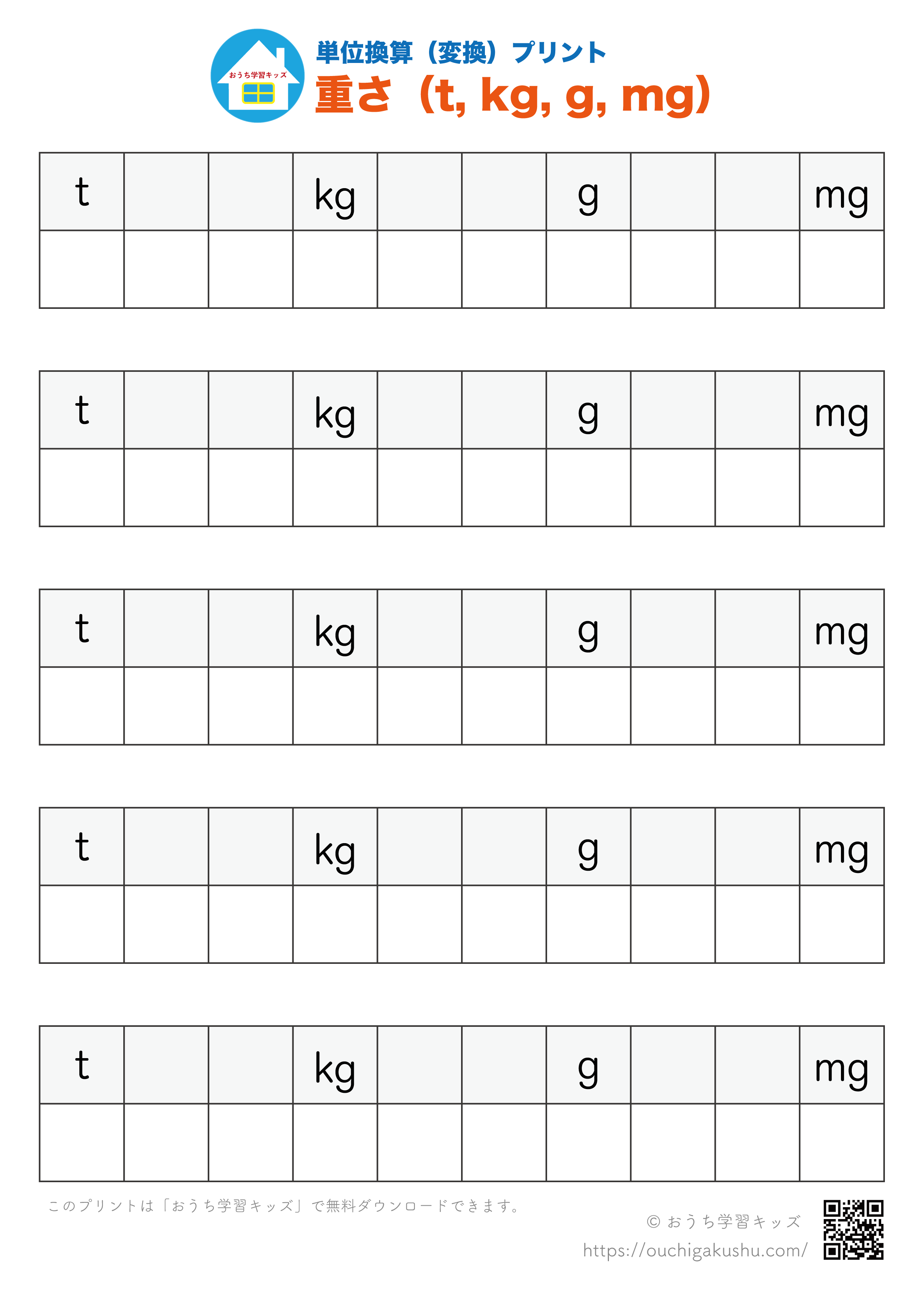 単位換算（変換）プリント「重さ：t、kg、g、mg」｜算数｜小学3年生