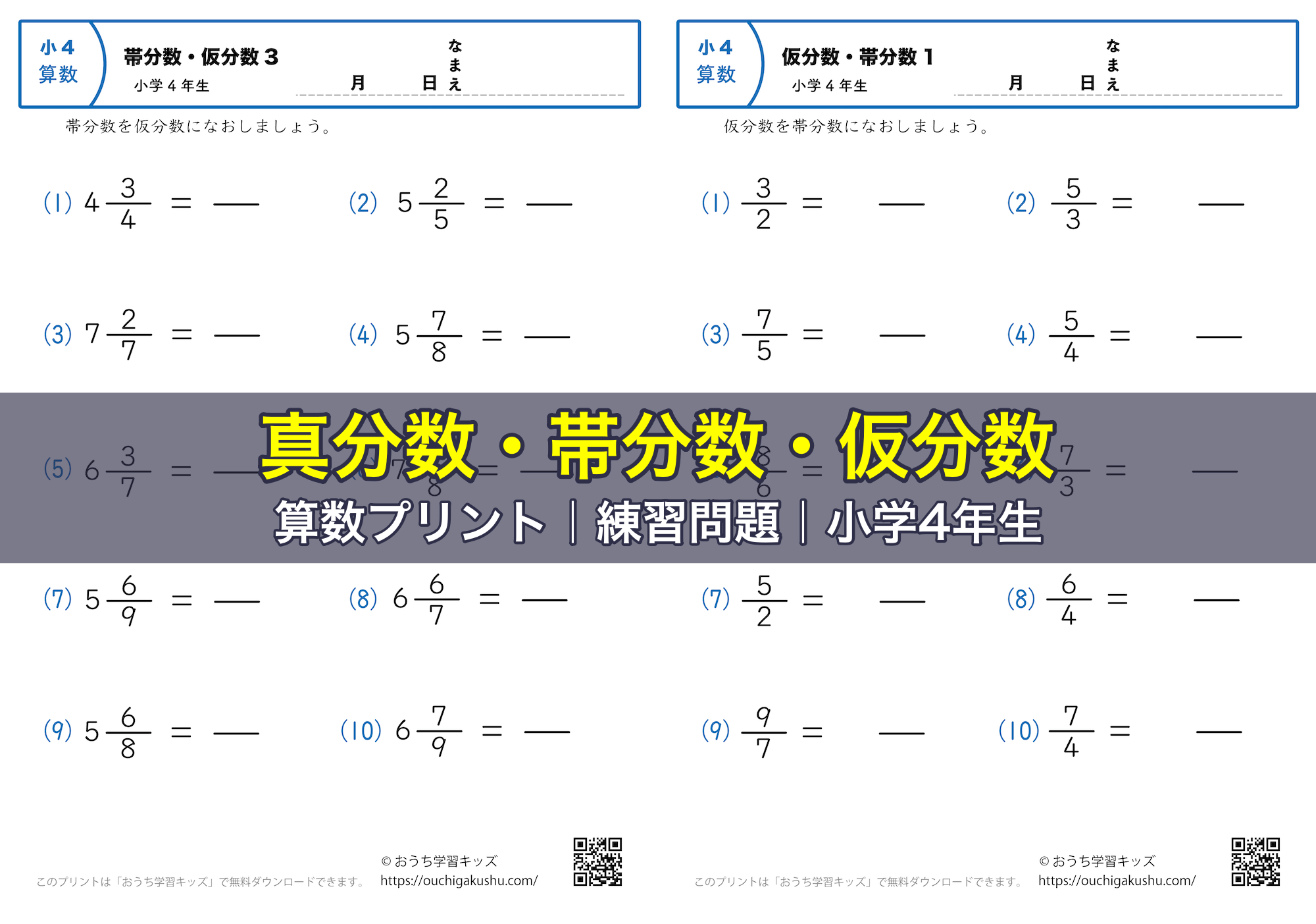 真分数・帯分数・仮分数｜算数プリント｜練習問題｜小学4年生