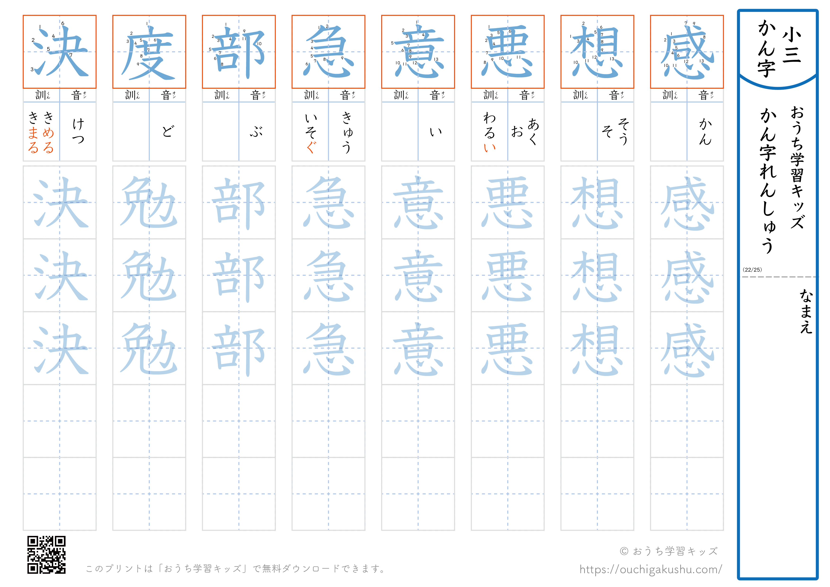 漢字練習プリント｜ドリル｜小学3年生｜八文字ずつ（感想悪意急部度決）