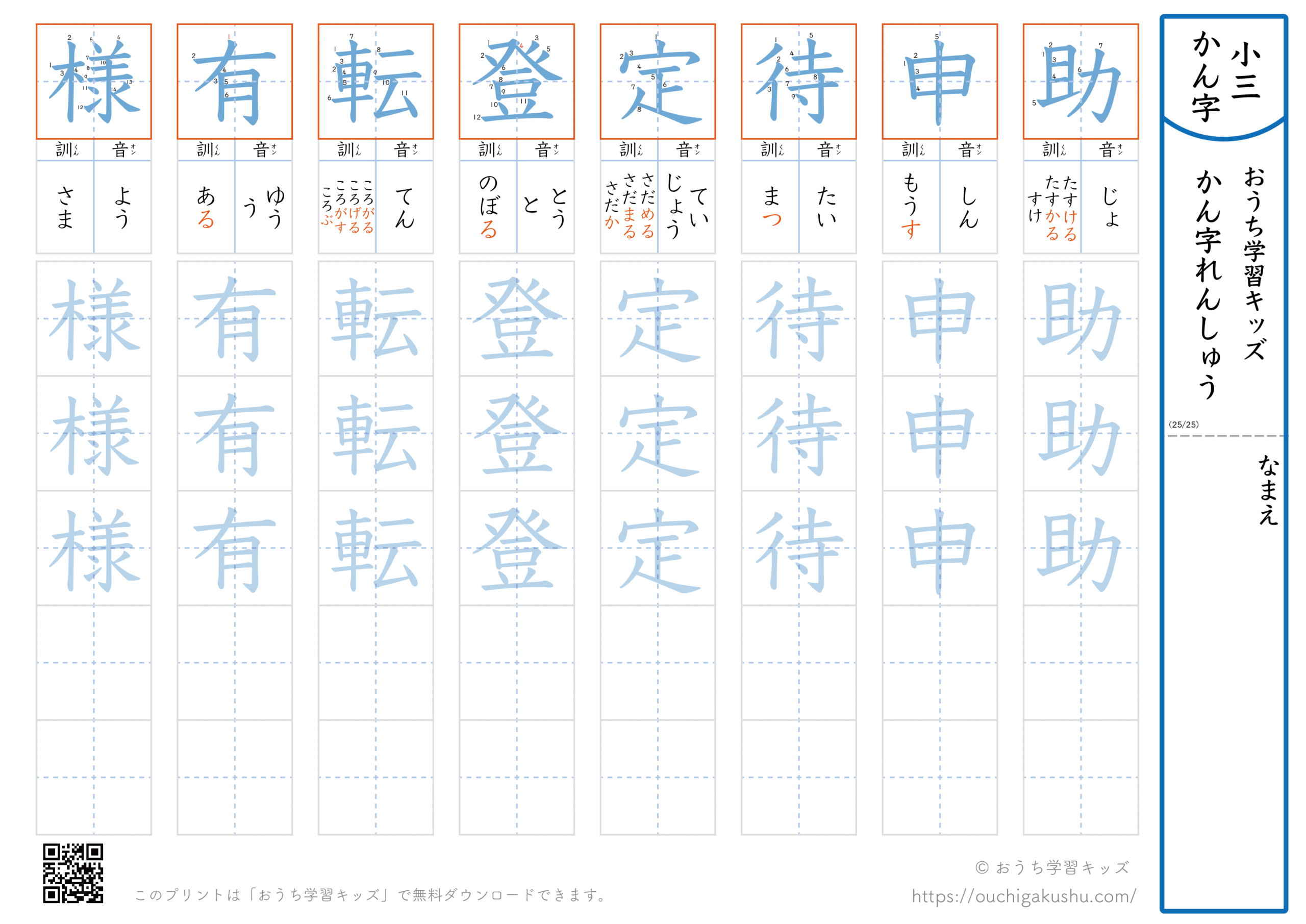 漢字練習プリント｜ドリル｜小学3年生｜八文字ずつ（助申待定登転有様）
