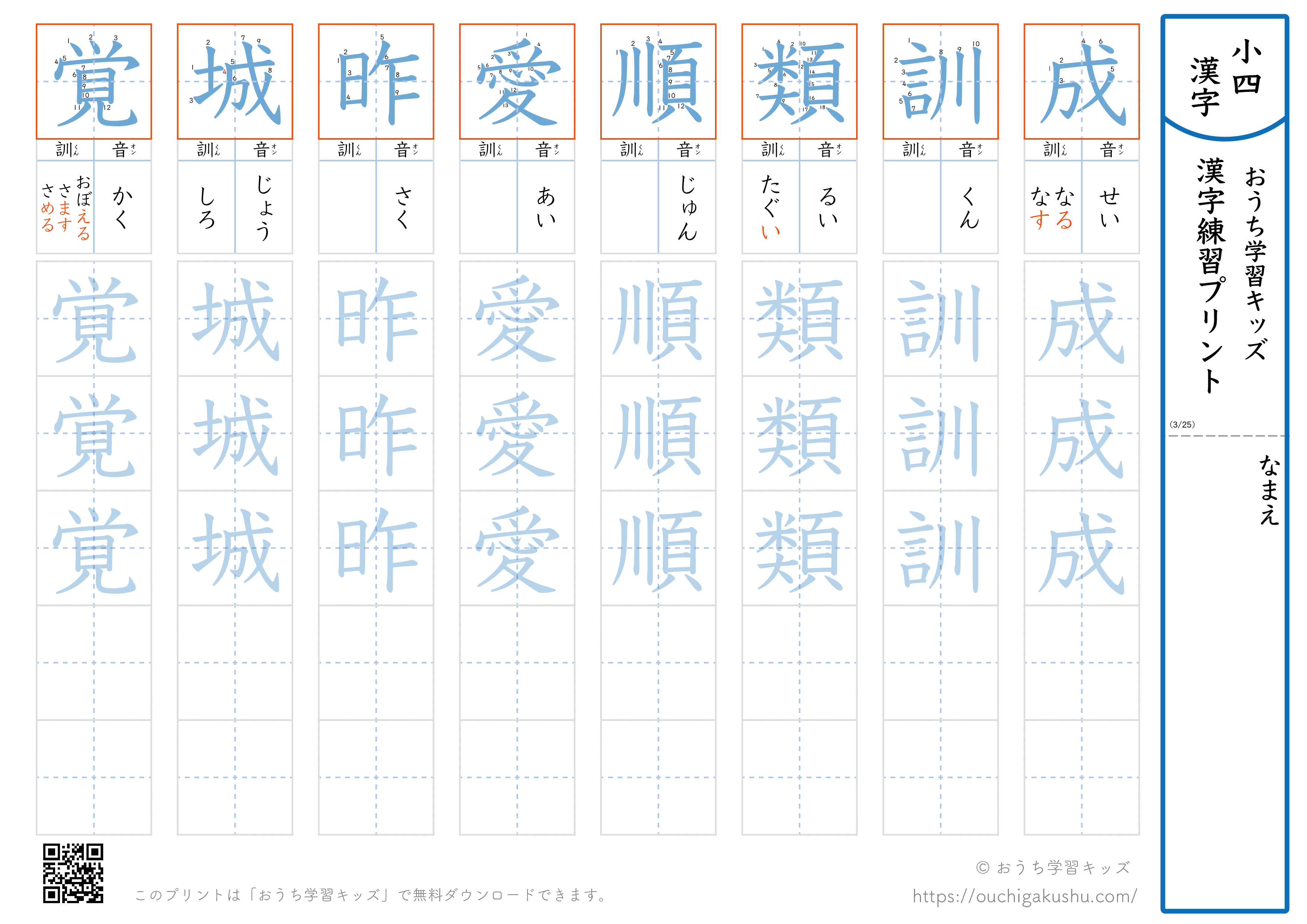 漢字練習プリント｜ドリル｜小学4年生｜八文字ずつ（成訓類順愛昨城覚）