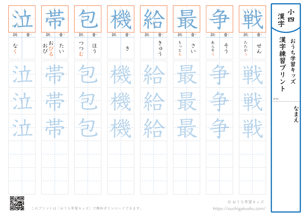漢字練習プリント|ドリル|小学4年生|八文字ずつ(戦争最給機包帯泣) | 無料プリント教材|おうち学習キッズ