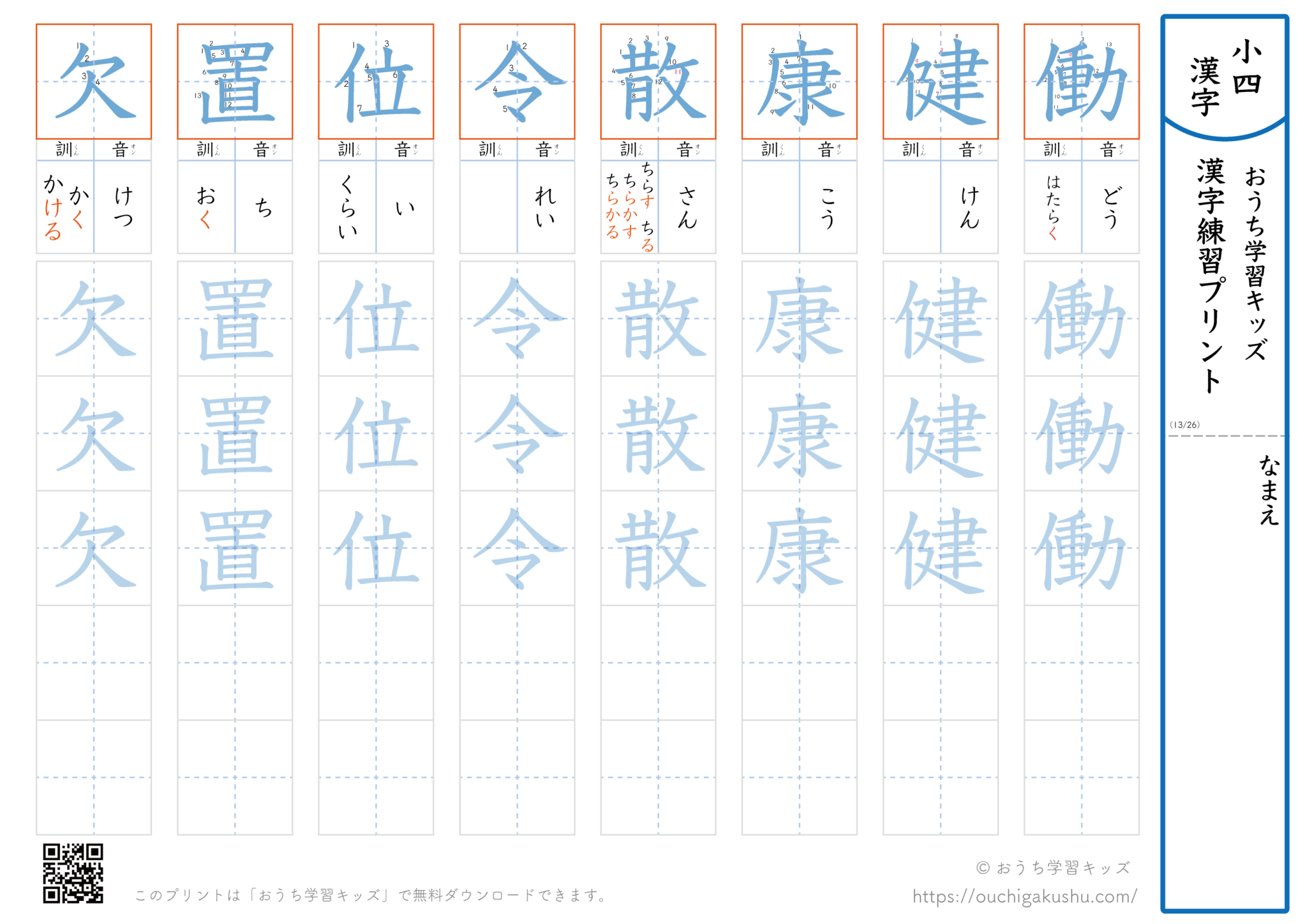 漢字練習プリント|ドリル|小学4年生|八文字ずつ(働健康散令位置欠) | 無料プリント教材|おうち学習キッズ