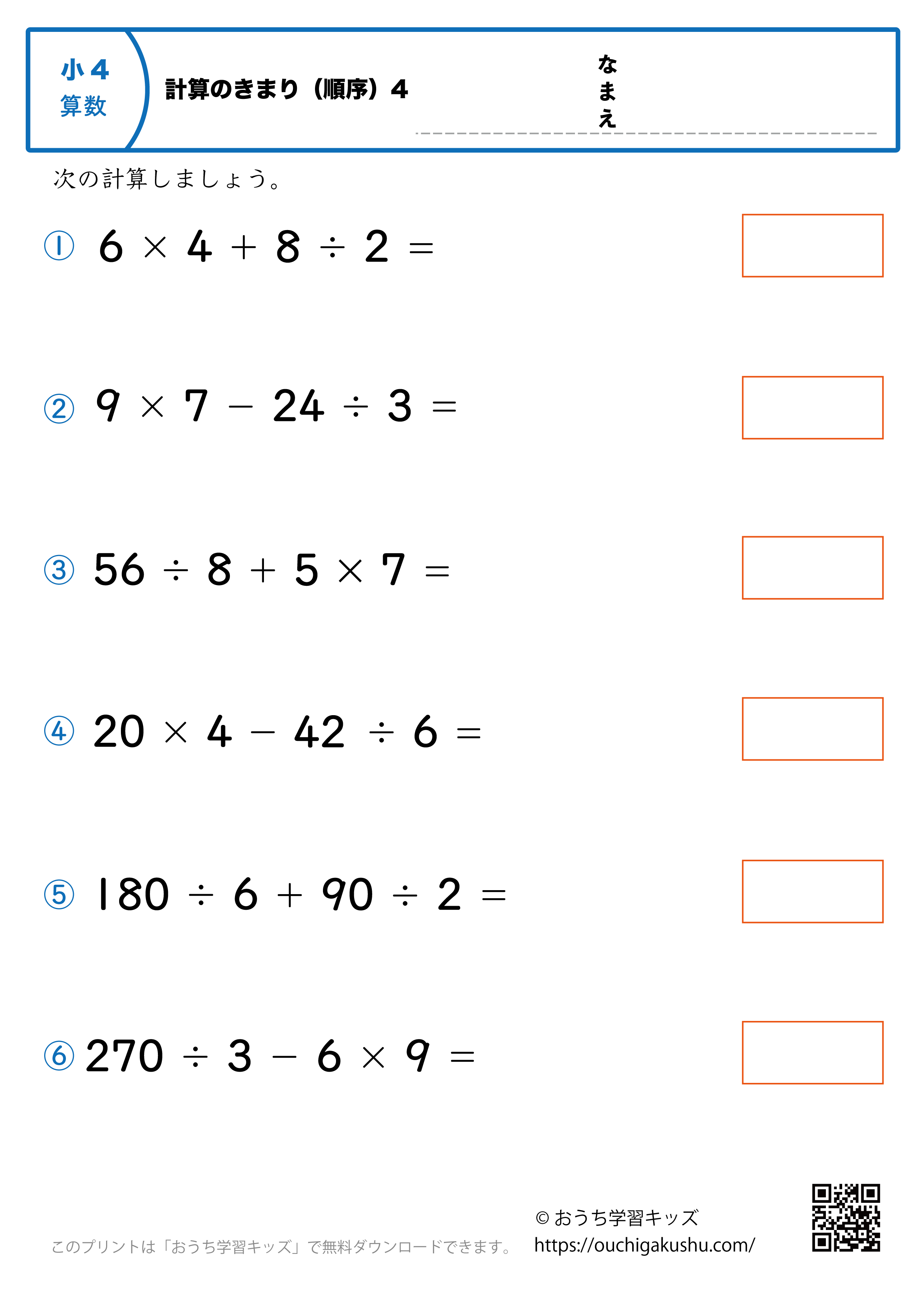 計算のきまり（順序）4｜算数プリント｜練習問題｜小学4年生