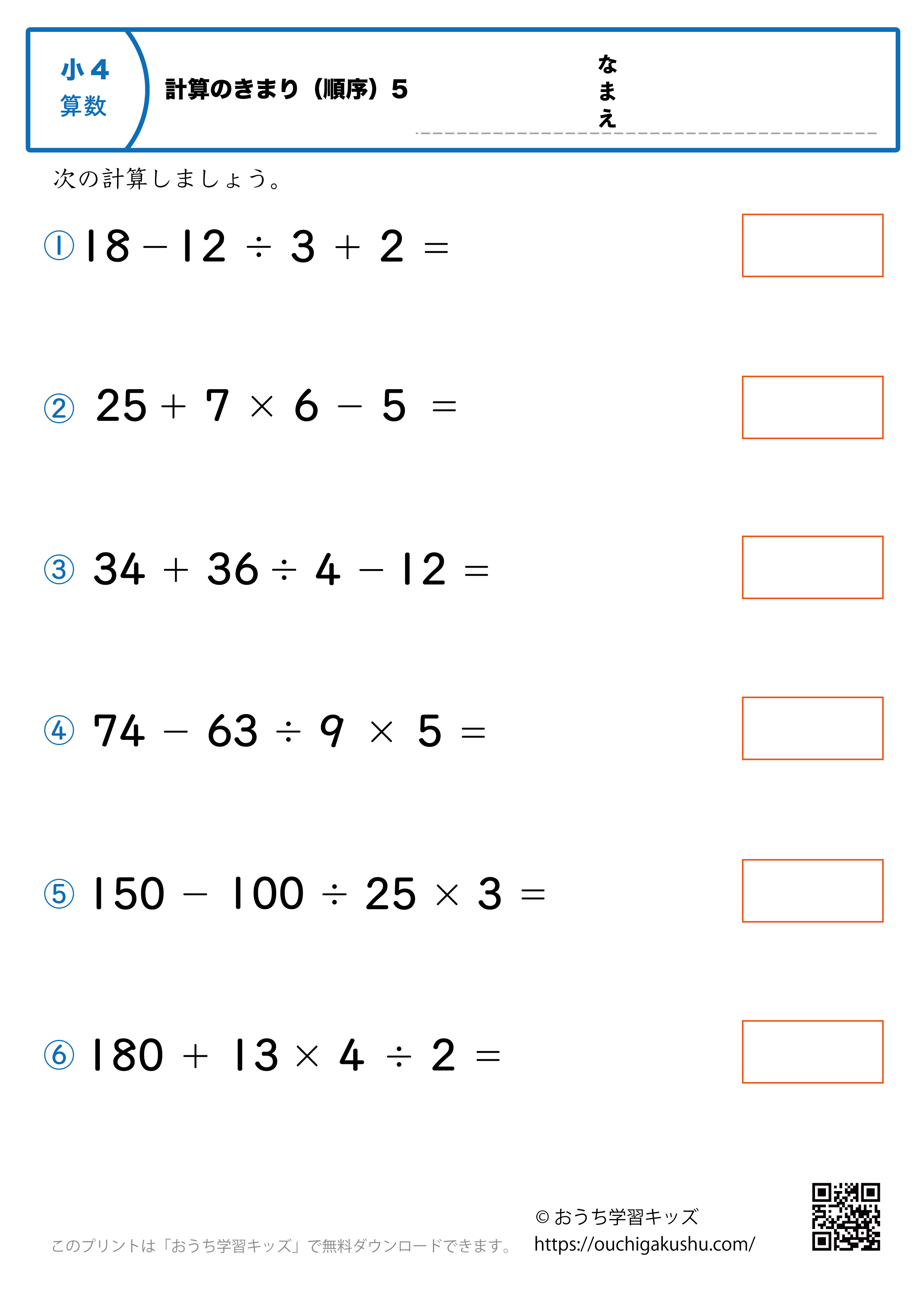 計算のきまり（順序）5｜算数プリント｜練習問題｜小学4年生