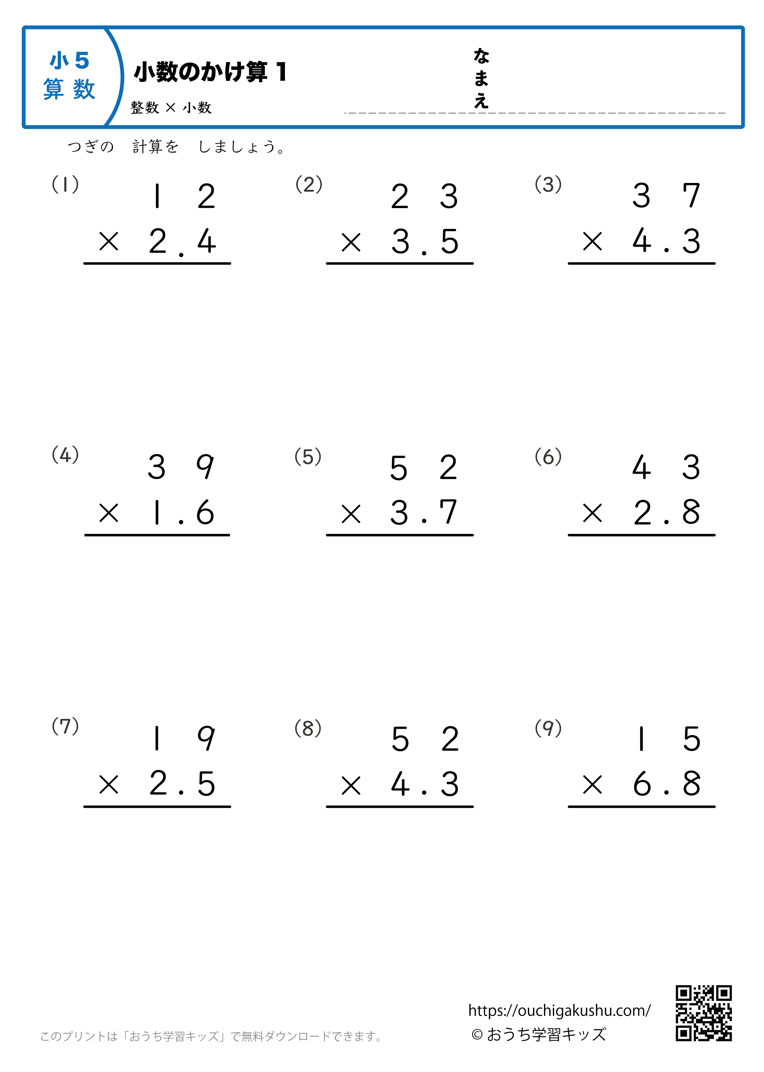 小数のかけ算（整数×小数・筆算・小学5年生）1｜算数プリント｜練習問題