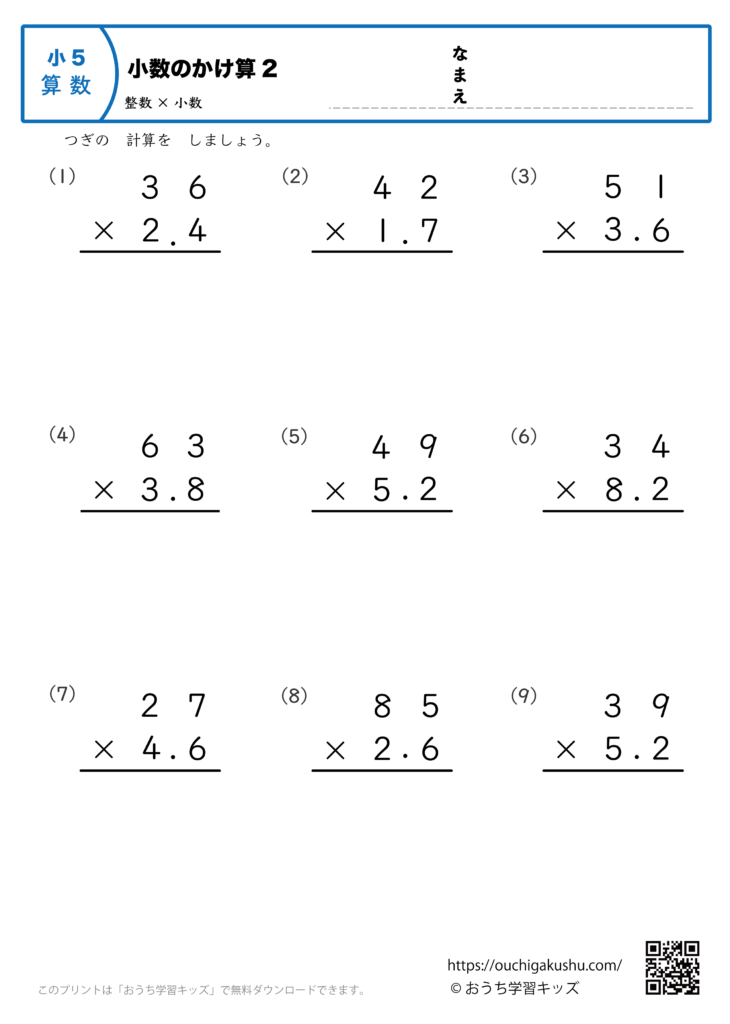  小数の掛け算（整数×小数・筆算・小学5年生）2｜算数プリント｜練習問題 