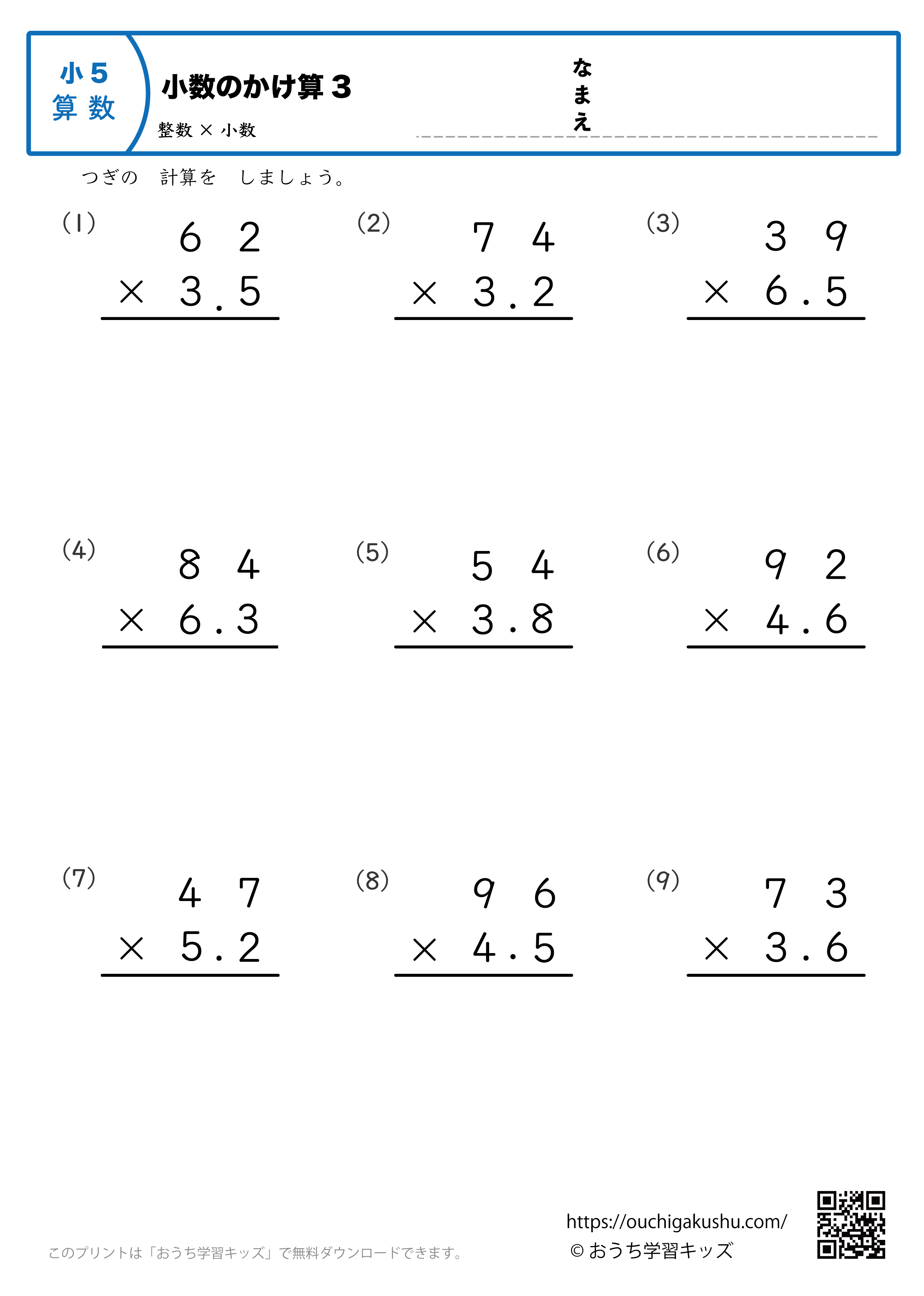 小数のかけ算（整数×小数・筆算・小学5年生）3｜算数プリント｜練習問題