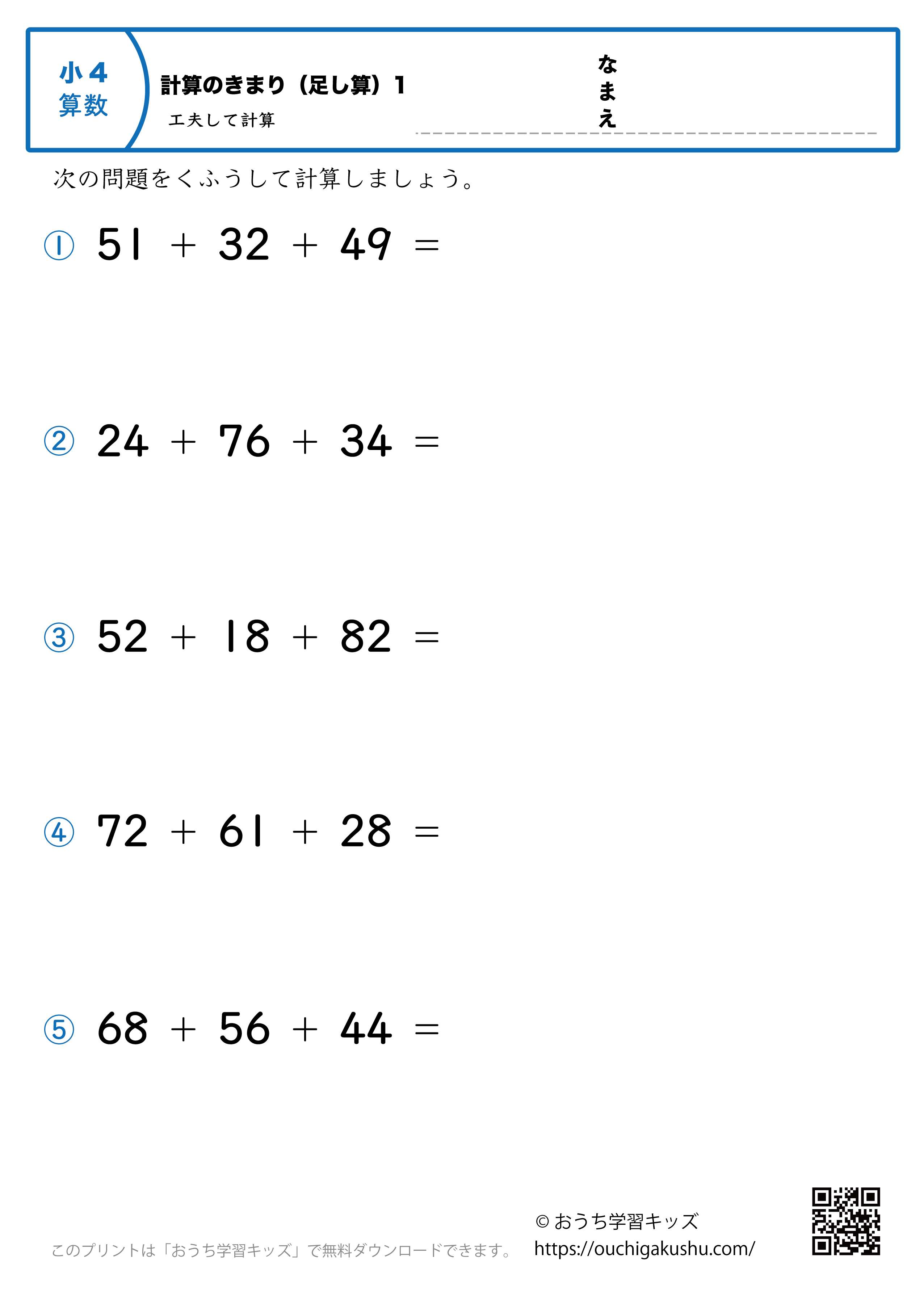 計算のきまり1（小学4年生・足し算）工夫して計算｜算数プリント｜練習問題