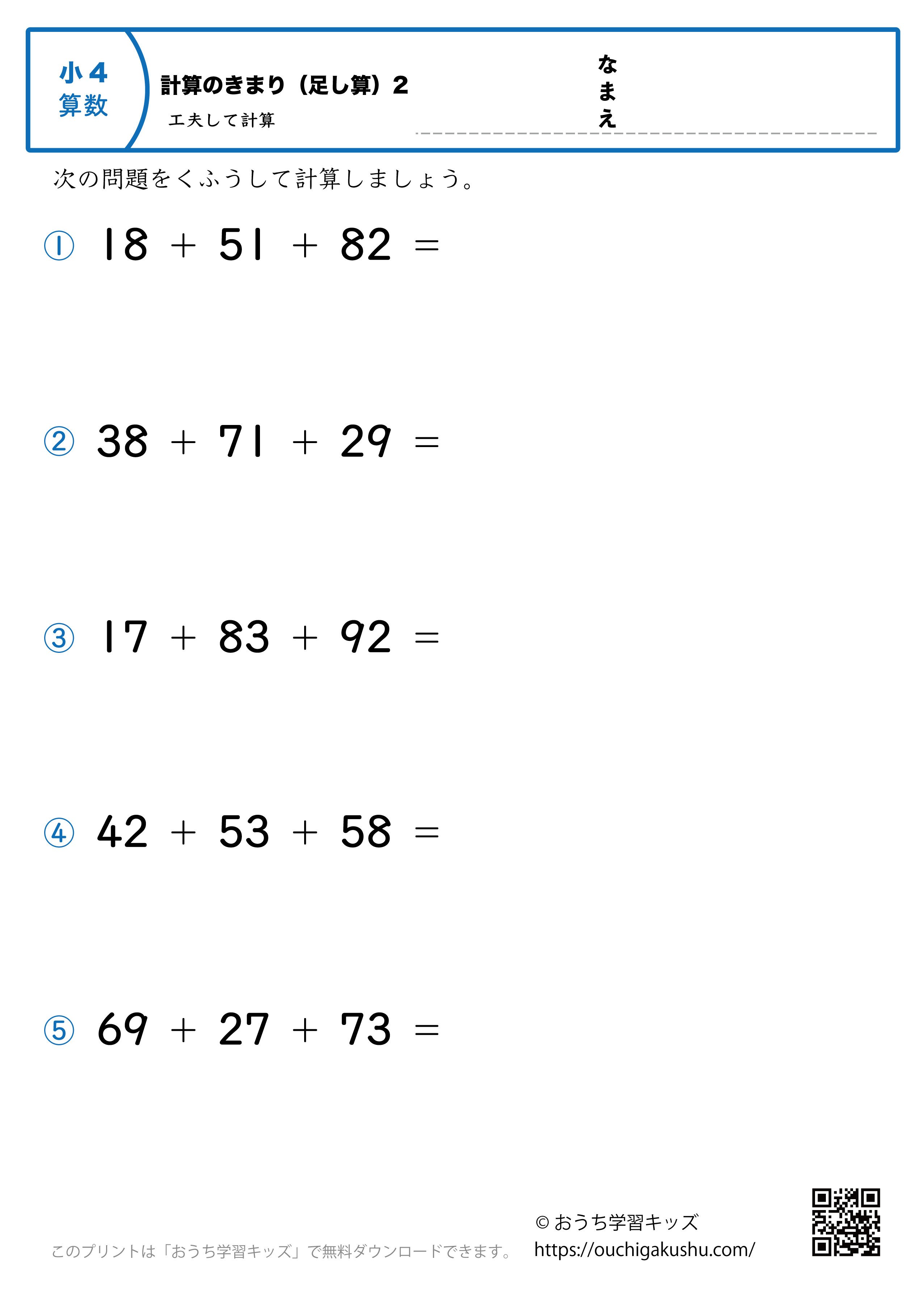計算のきまり2（小学4年生・足し算）工夫して計算｜算数プリント｜練習問題