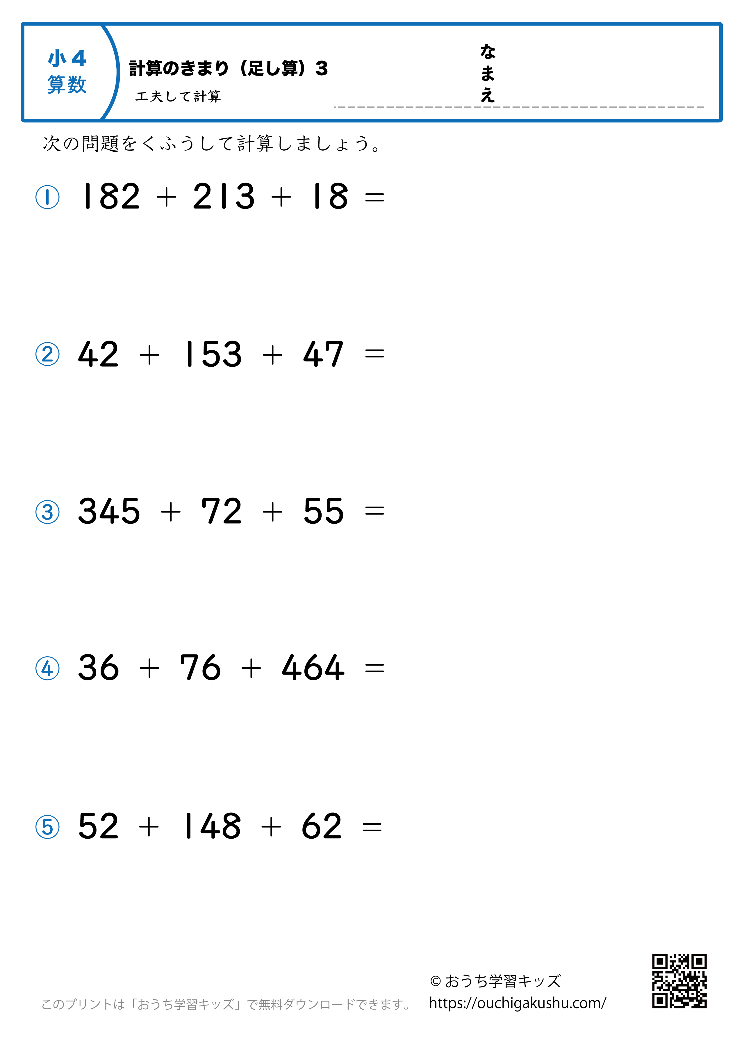 計算のきまり3（小学4年生・足し算）工夫して計算｜算数プリント｜練習問題