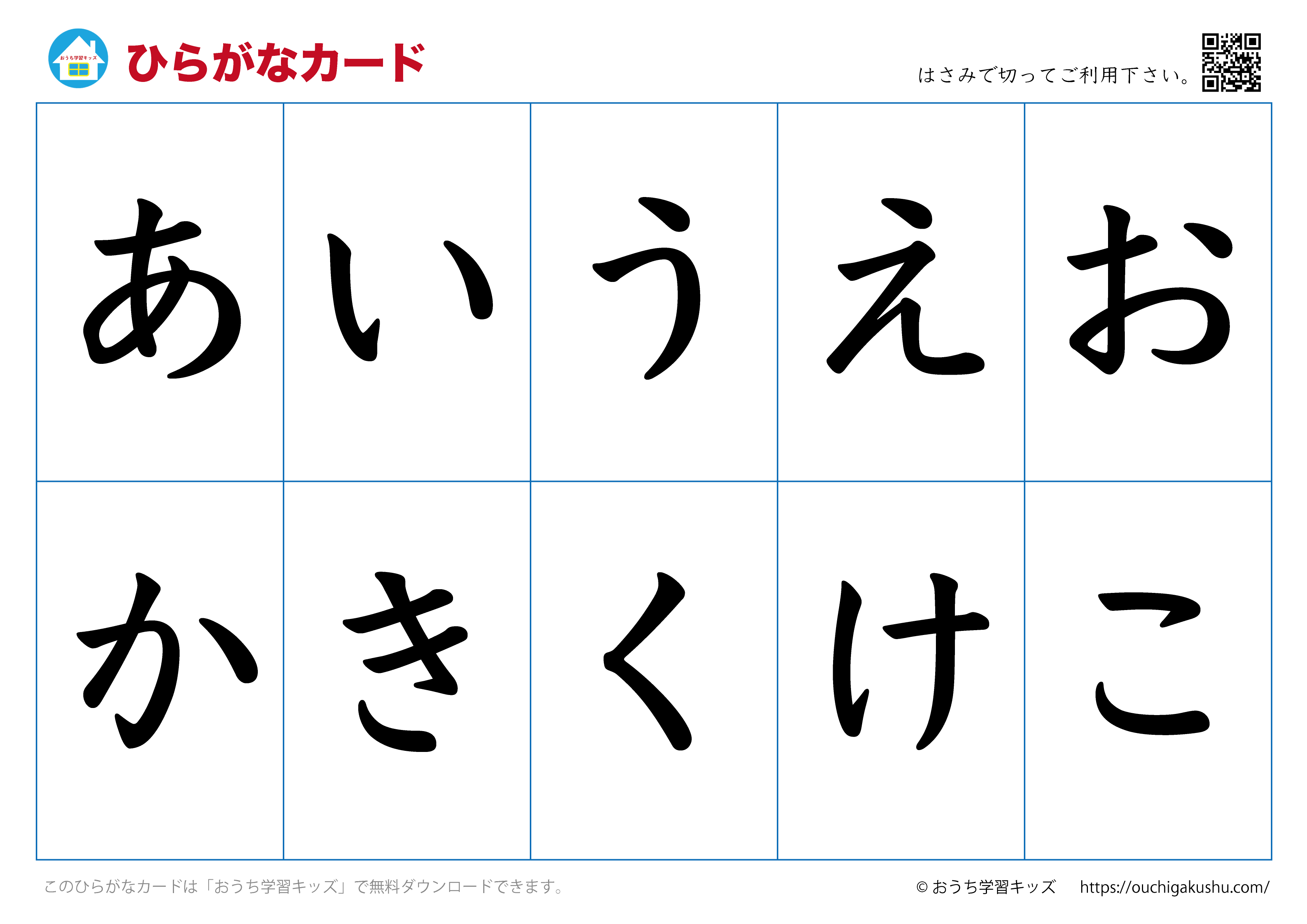 ひらがなカード（あいうえおカード）表側「文字だけ」①あいうえおかきくけこ