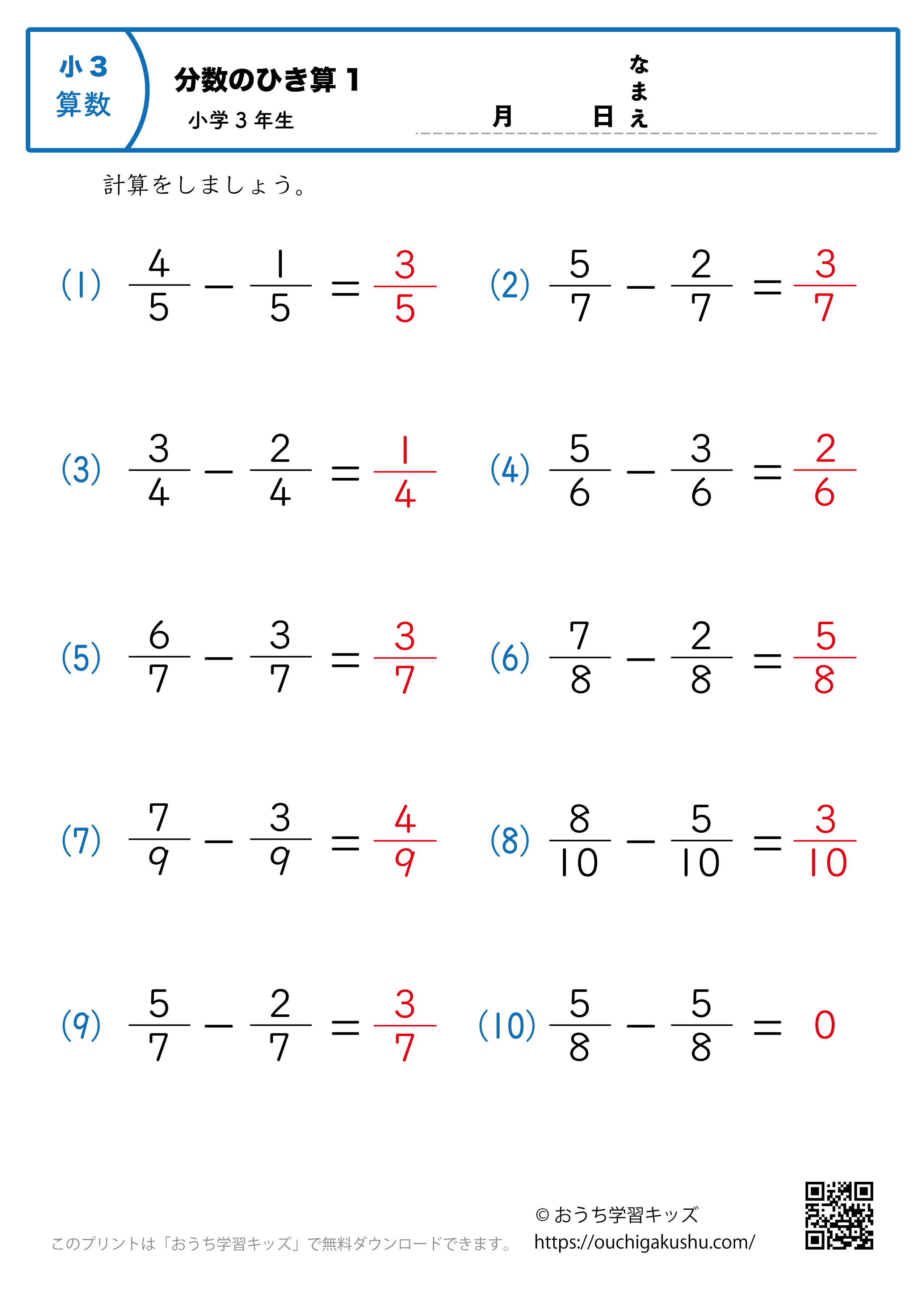 分数の引き算（小3）1｜算数プリント｜練習問題｜小学3年生（答え）